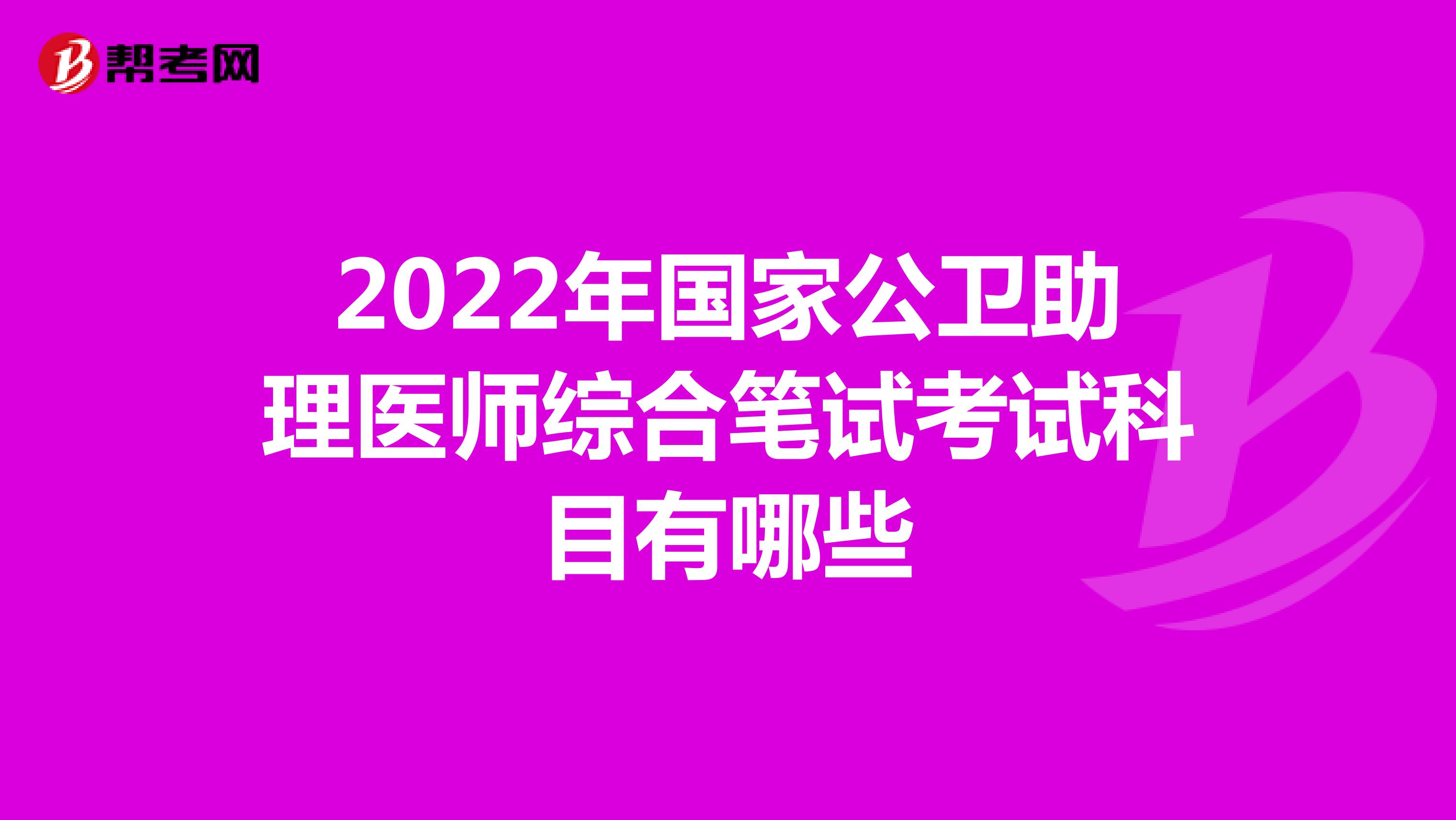2022年国家公卫助理医师综合笔试考试科目有哪些