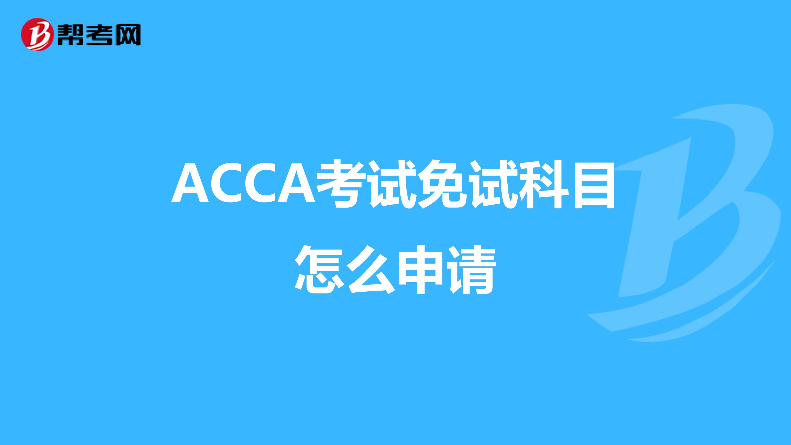 ACCA考试免试科目怎么申请
