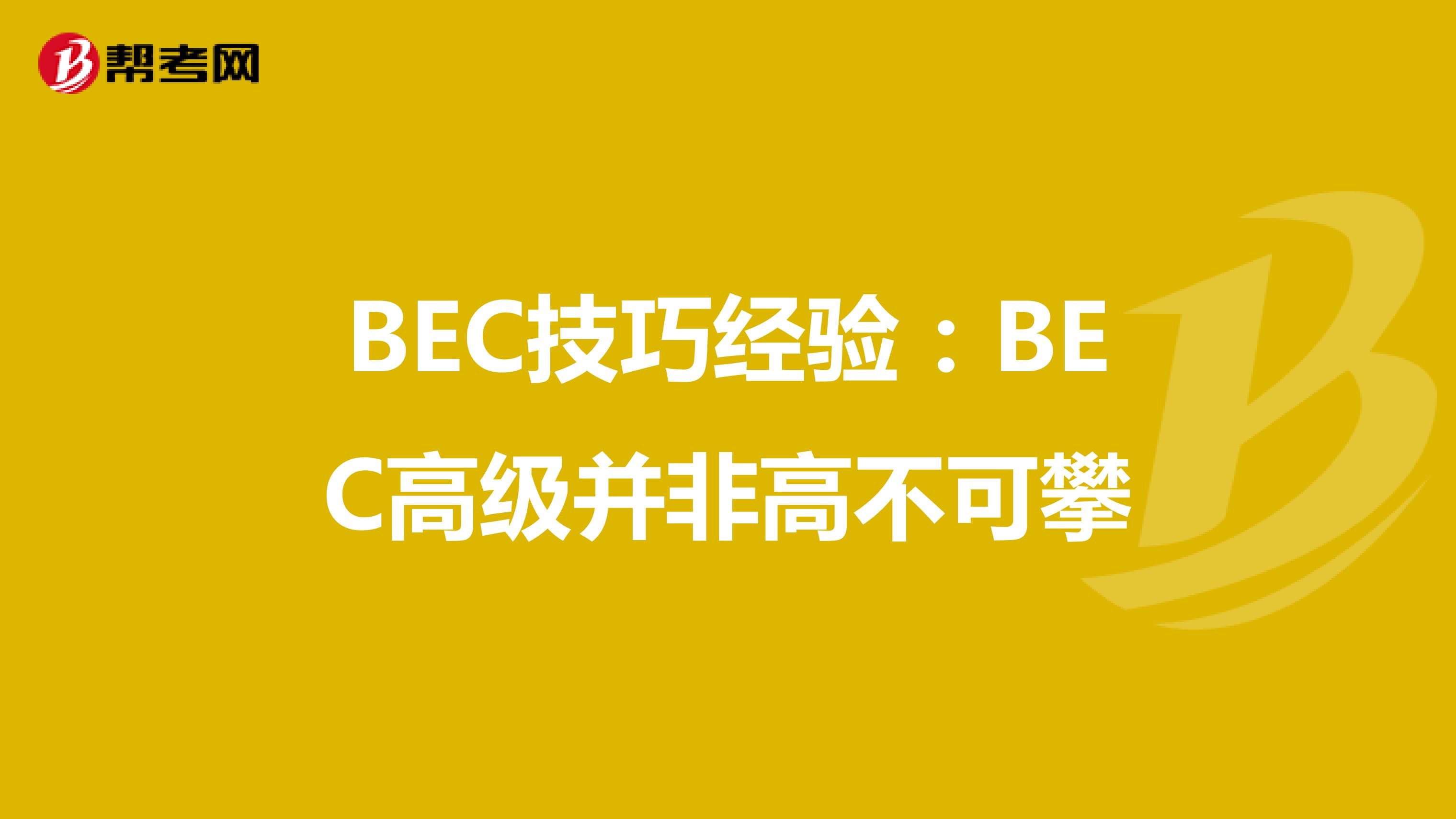 BEC技巧经验：BEC高级并非高不可攀