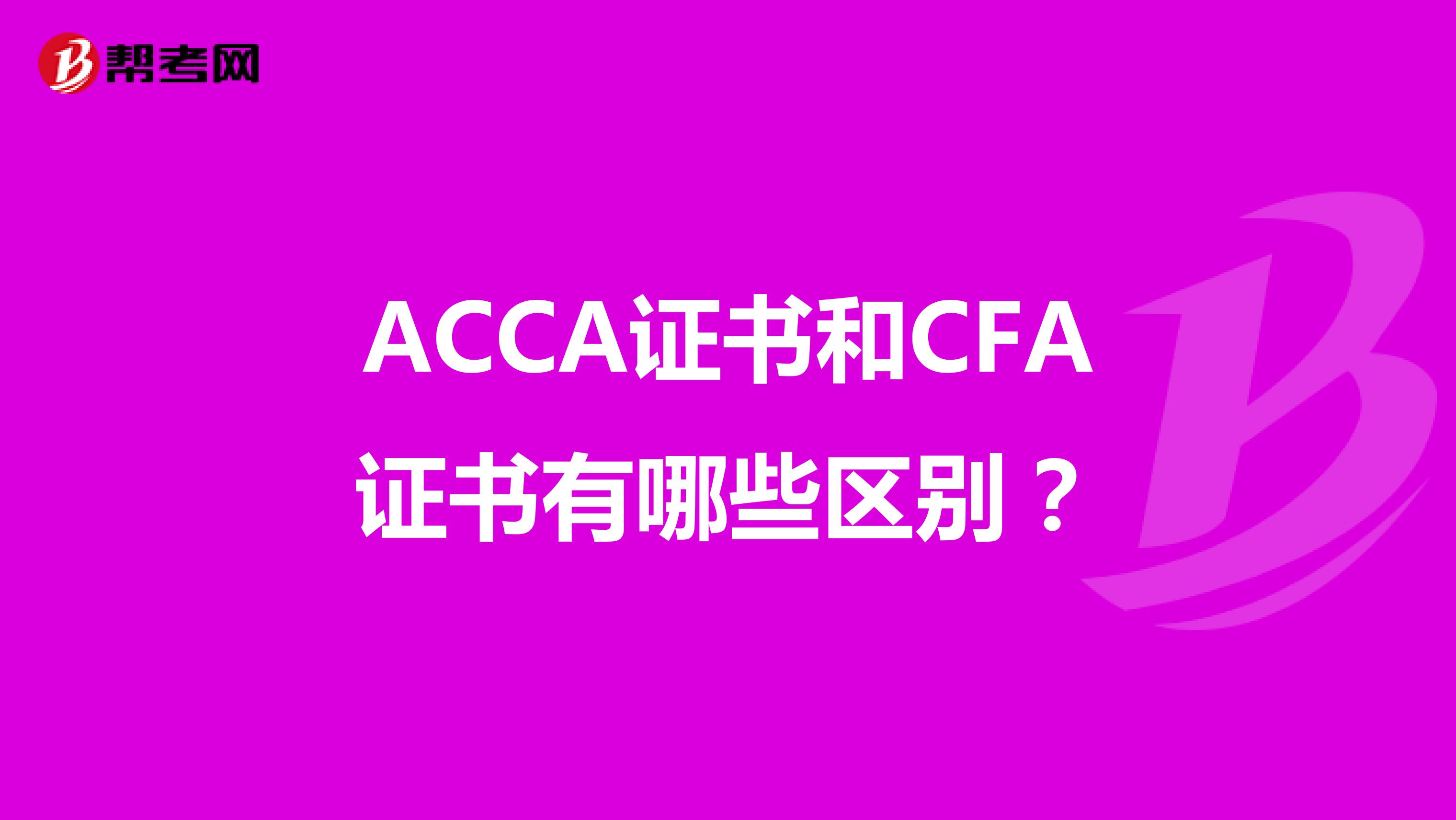 ACCA证书和CFA证书有哪些区别？