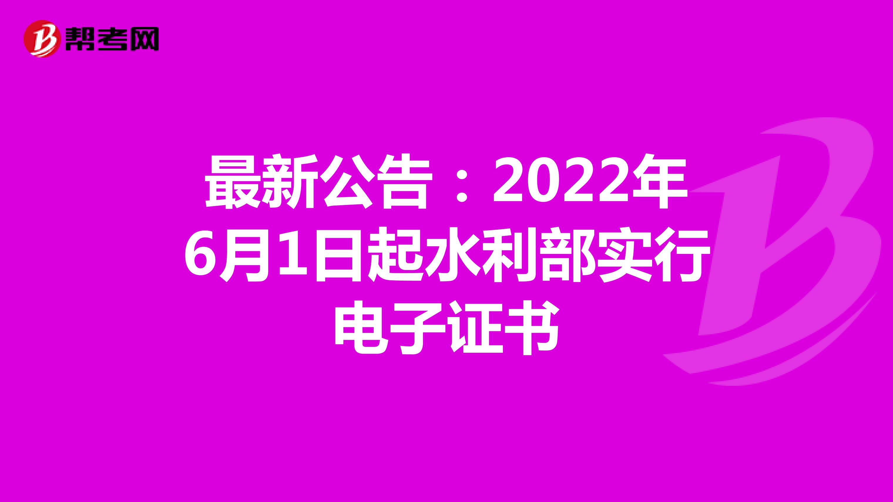 最新公告：2022年6月1日起水利部实行电子证书