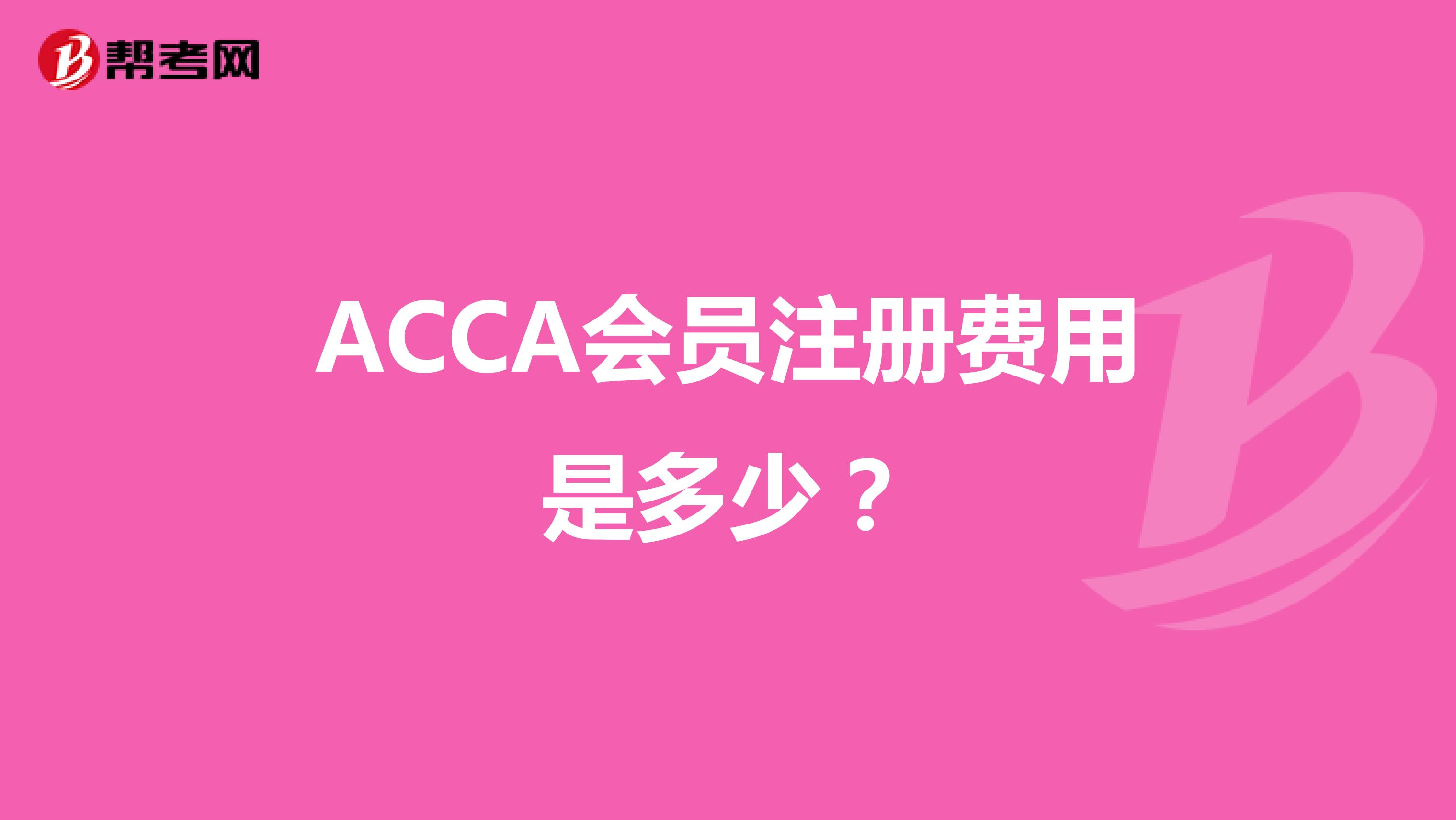 ACCA会员注册费用是多少？