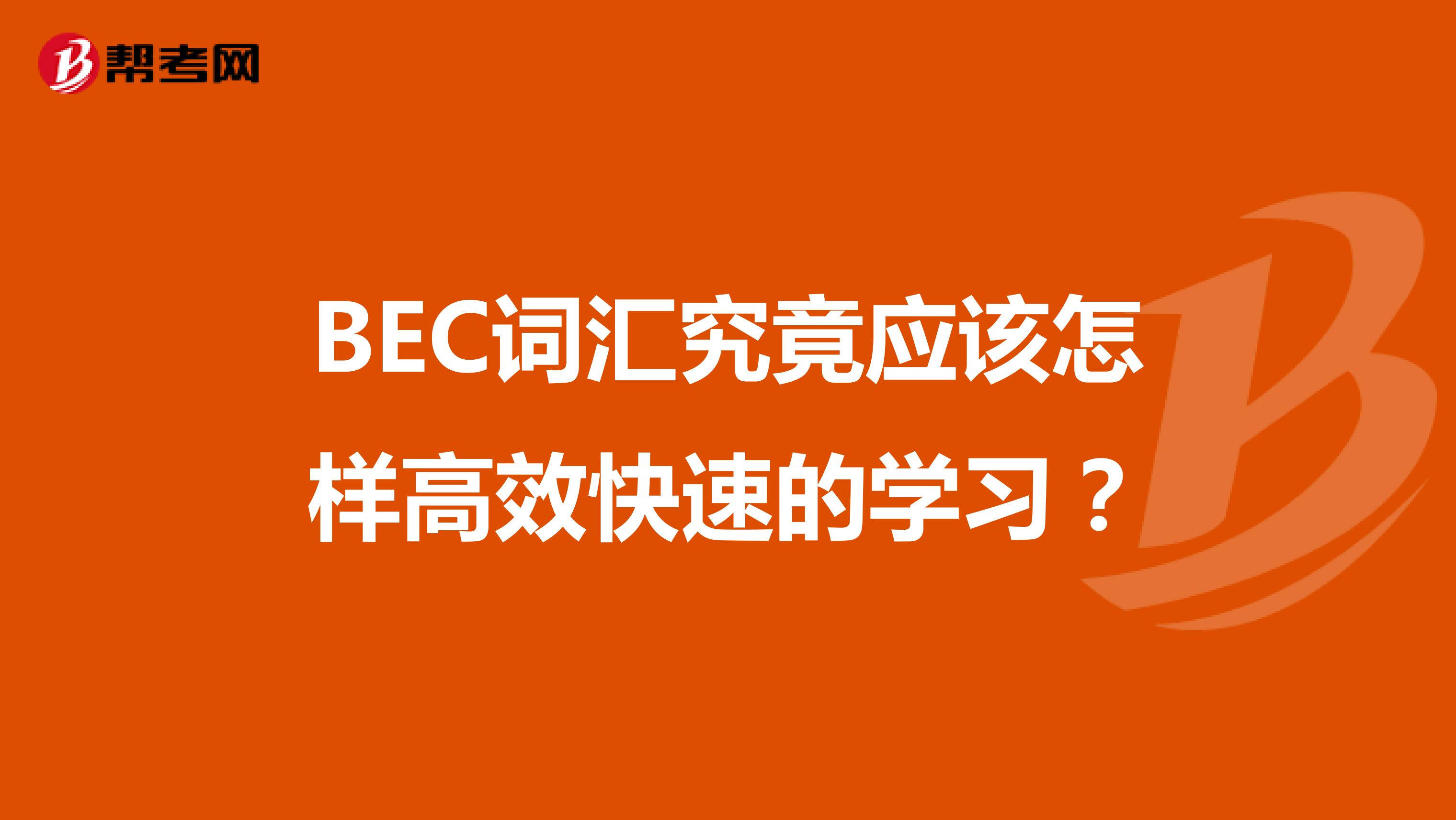 BEC词汇究竟应该怎样高效快速的学习？