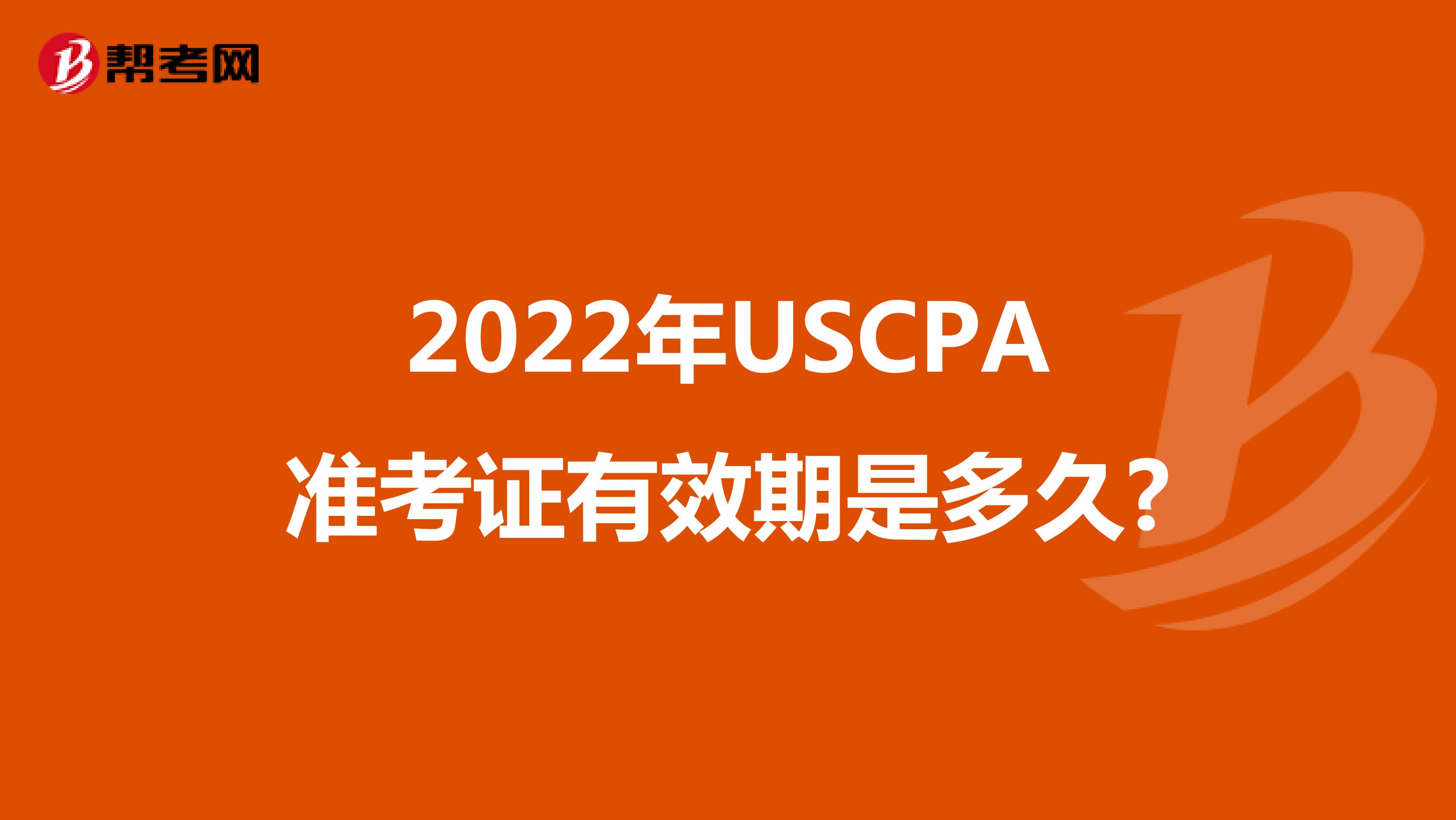 2022年USCPA准考证有效期是多久?