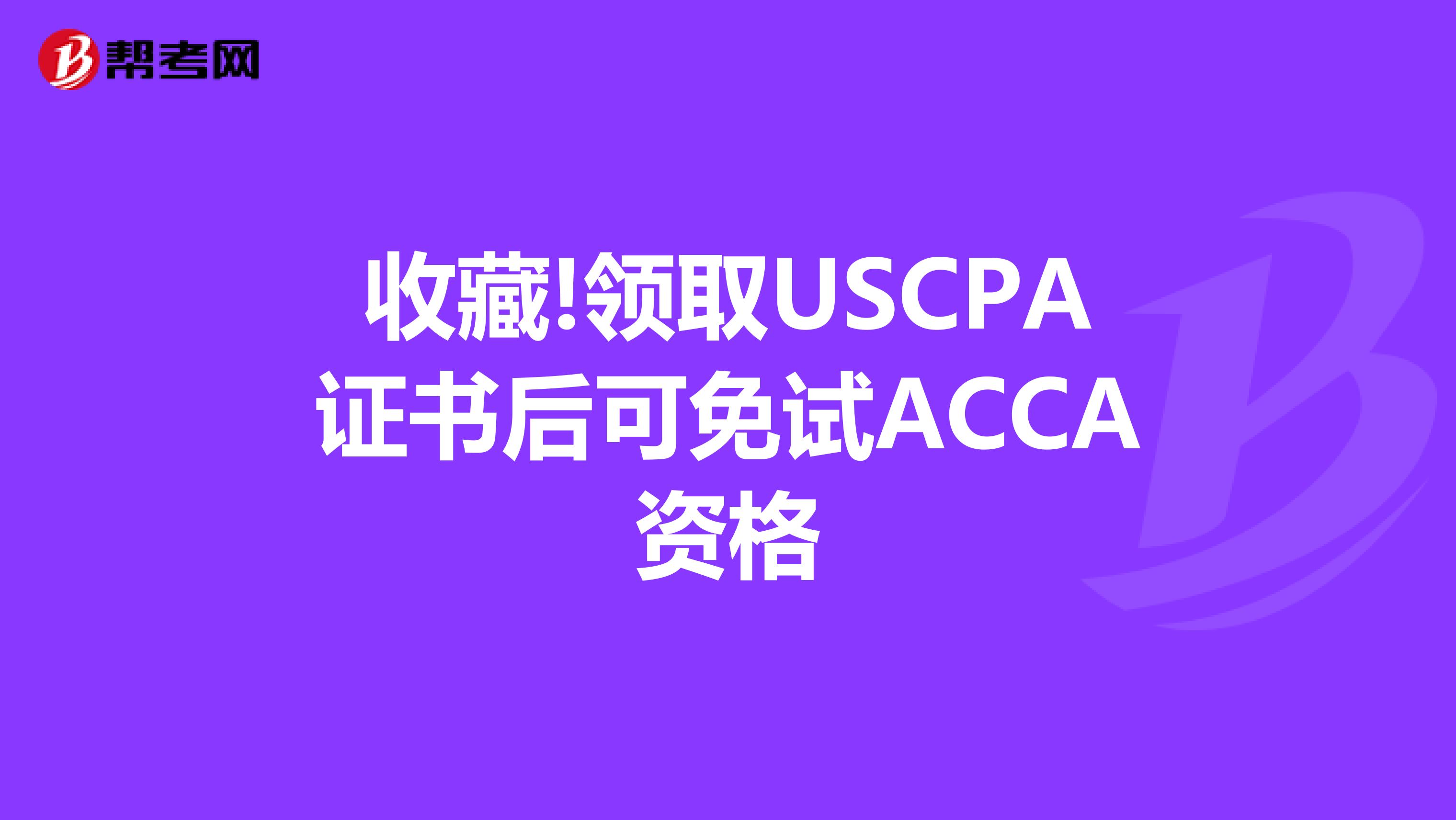 收藏!领取USCPA证书后可免试ACCA资格