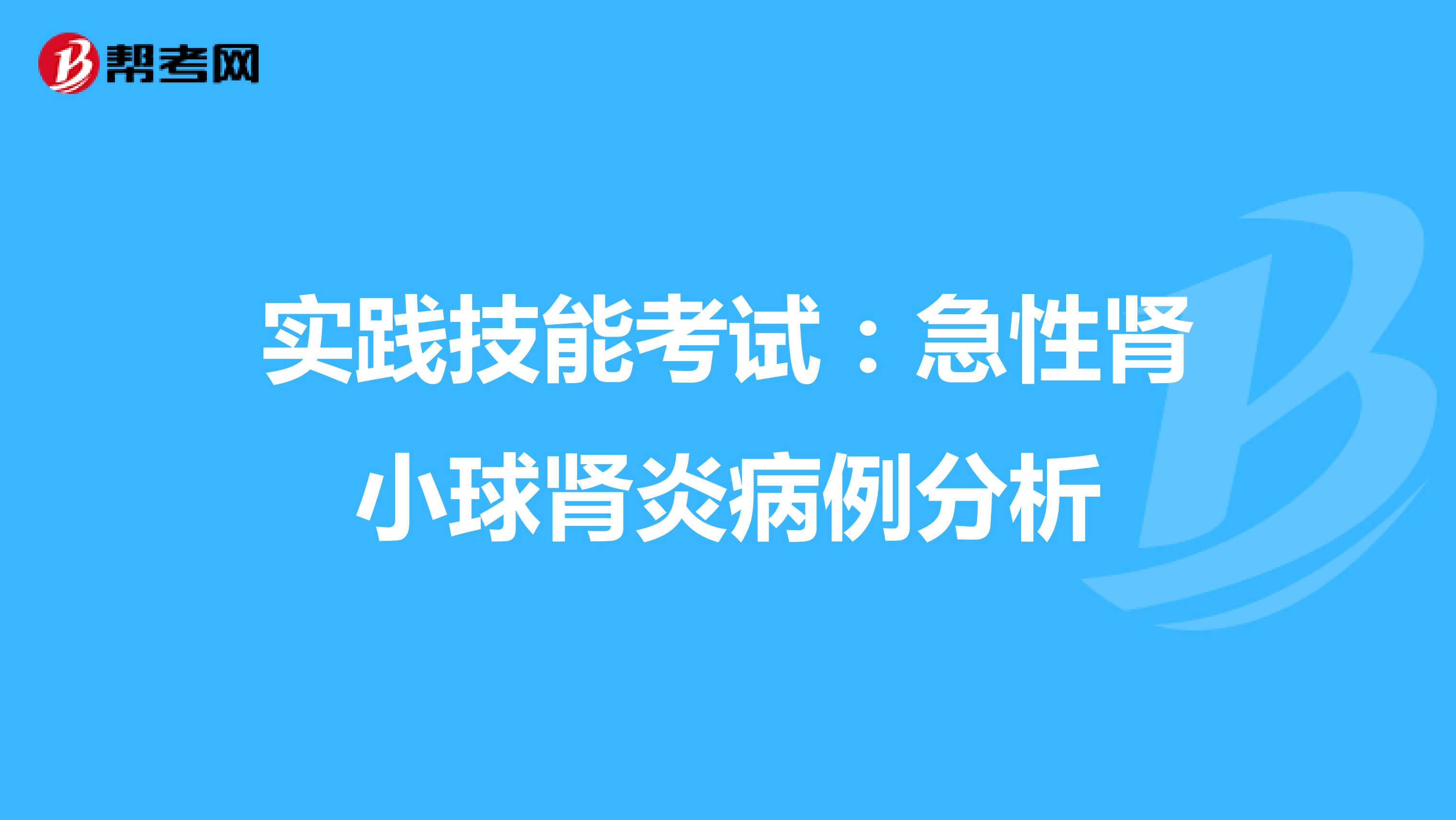 实践技能考试：急性肾小球肾炎病例分析