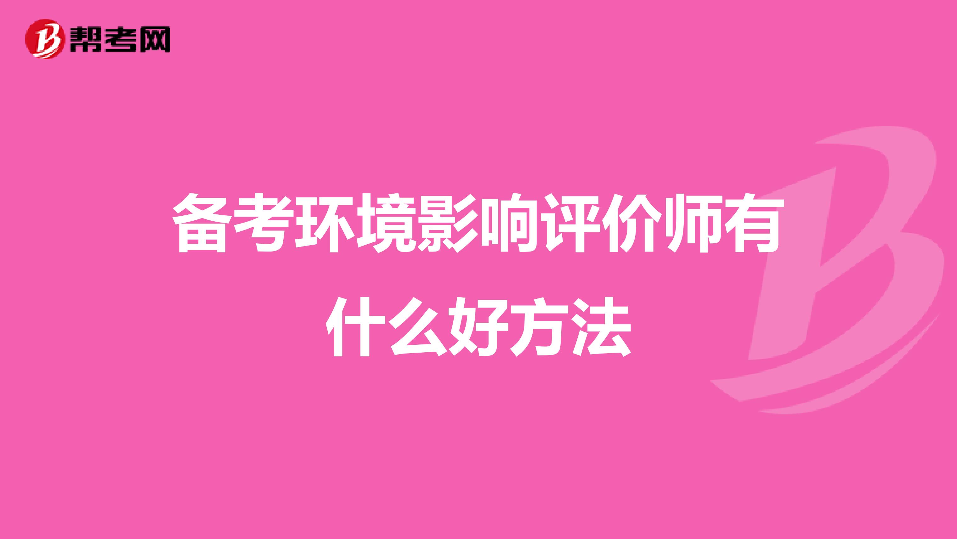 备考环境影响评价师有什么好方法