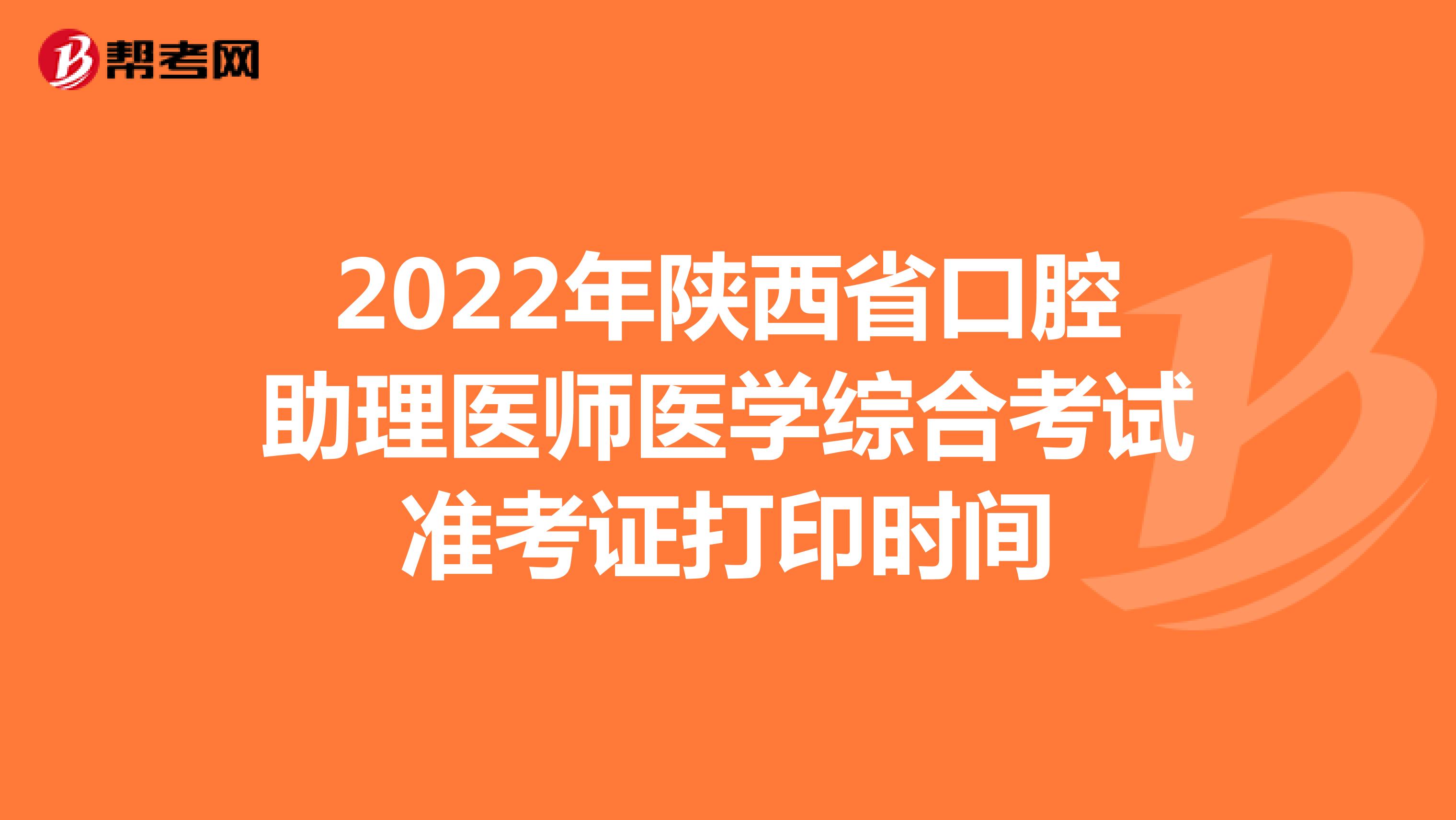 2022年陕西省口腔助理医师医学综合考试准考证打印时间