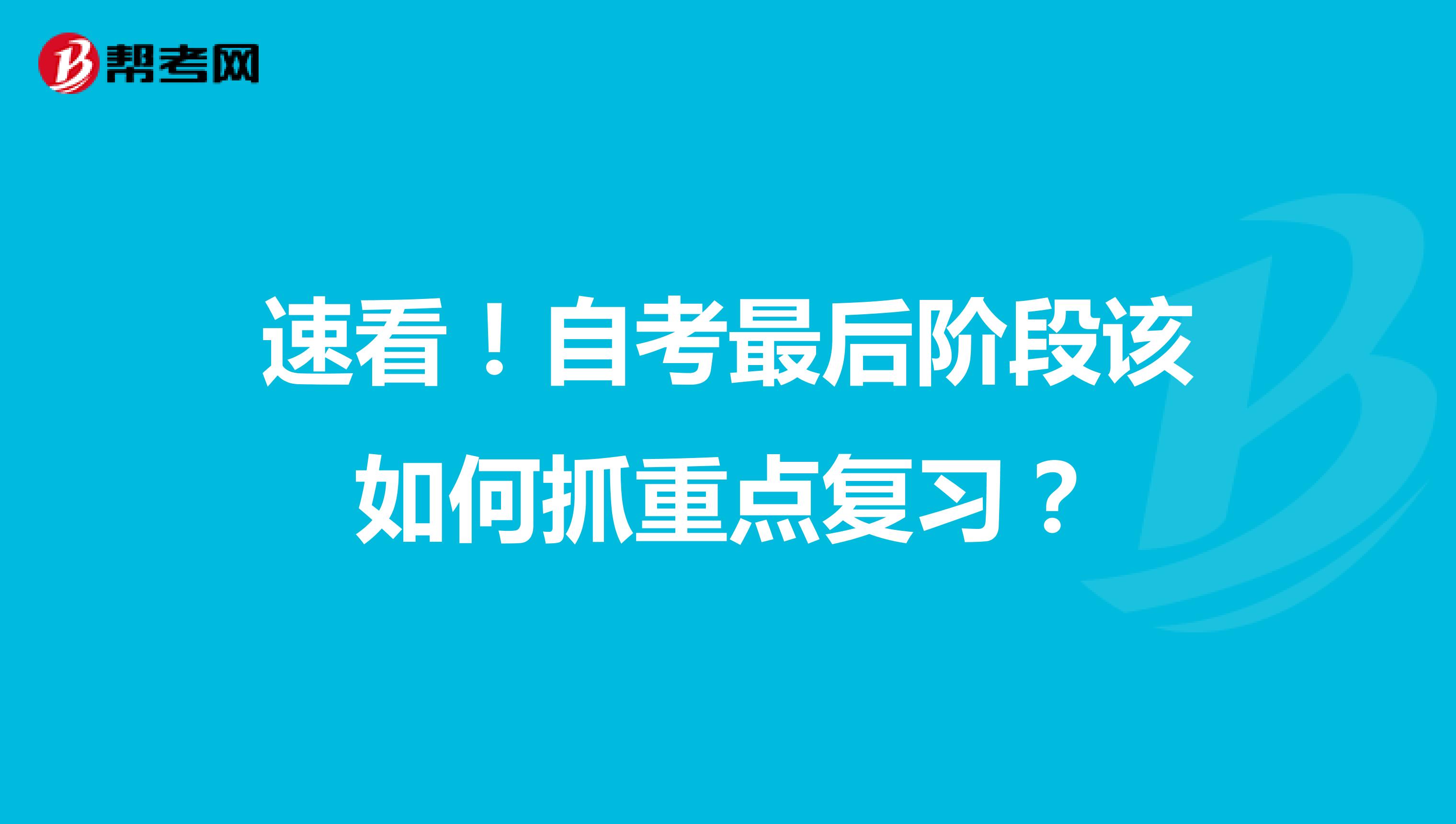 速看！自考最后阶段该如何抓重点复习？
