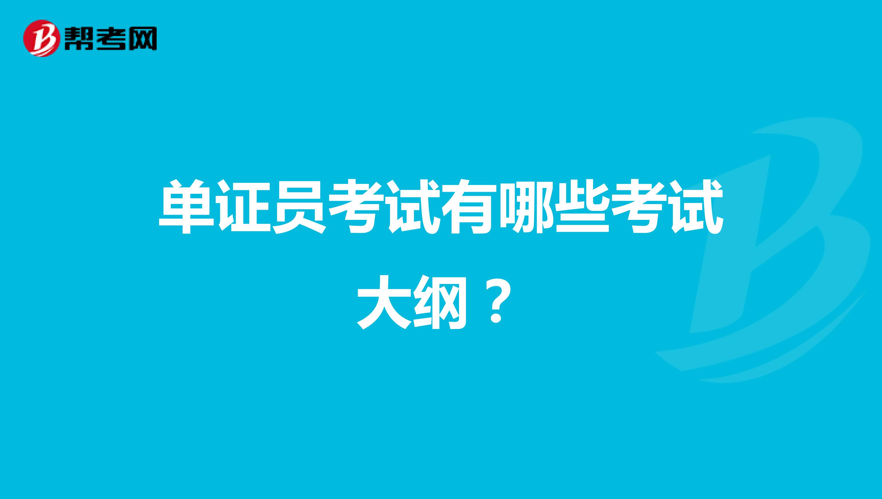单证员考试有哪些考试大纲？