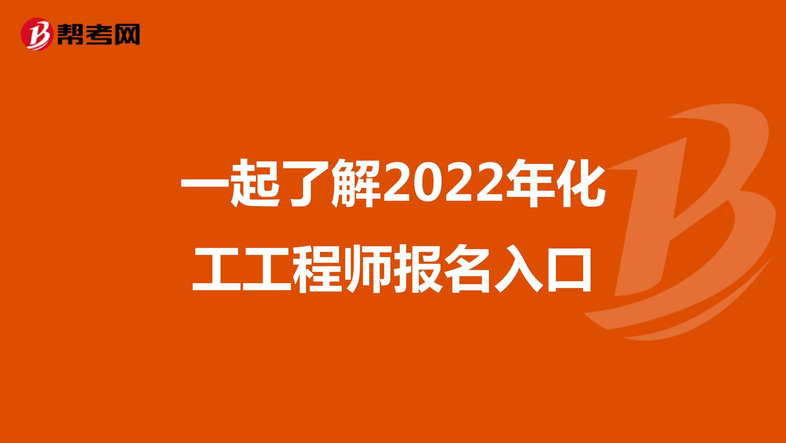 一起了解2022年化工工程师报名入口