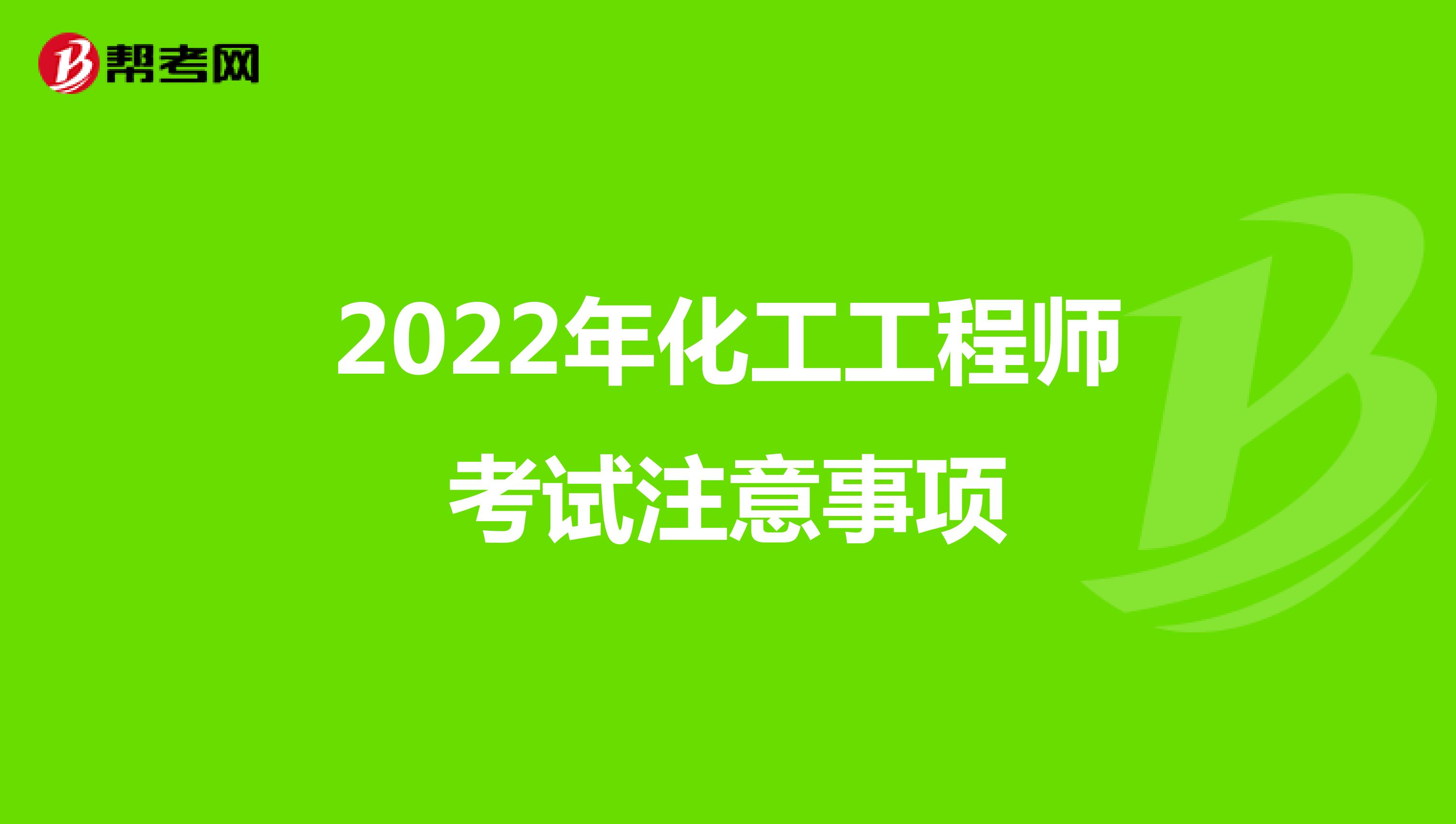2022年化工工程师考试注意事项