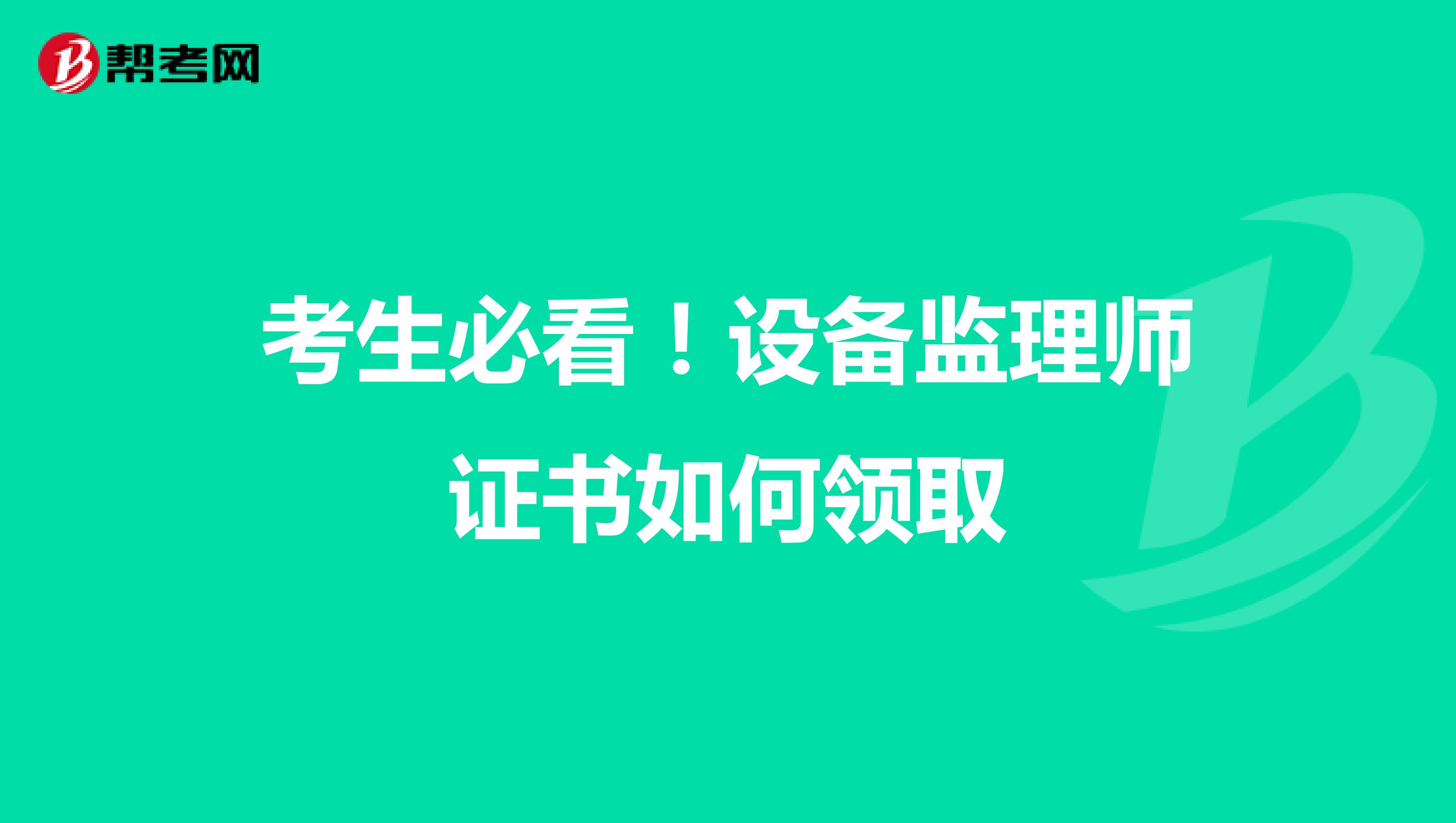 考生必看！设备监理师证书如何领取