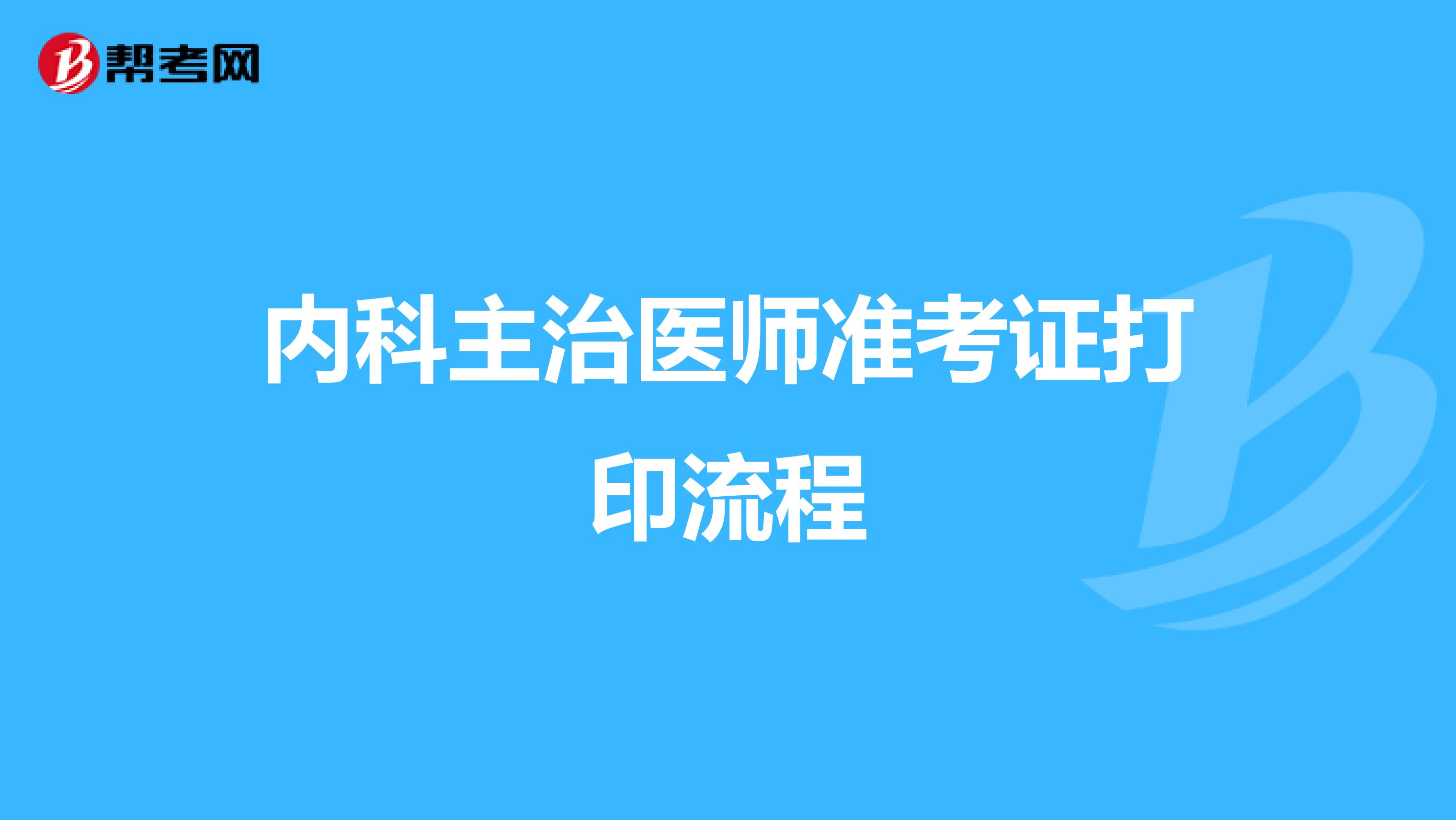 内科主治医师准考证打印流程