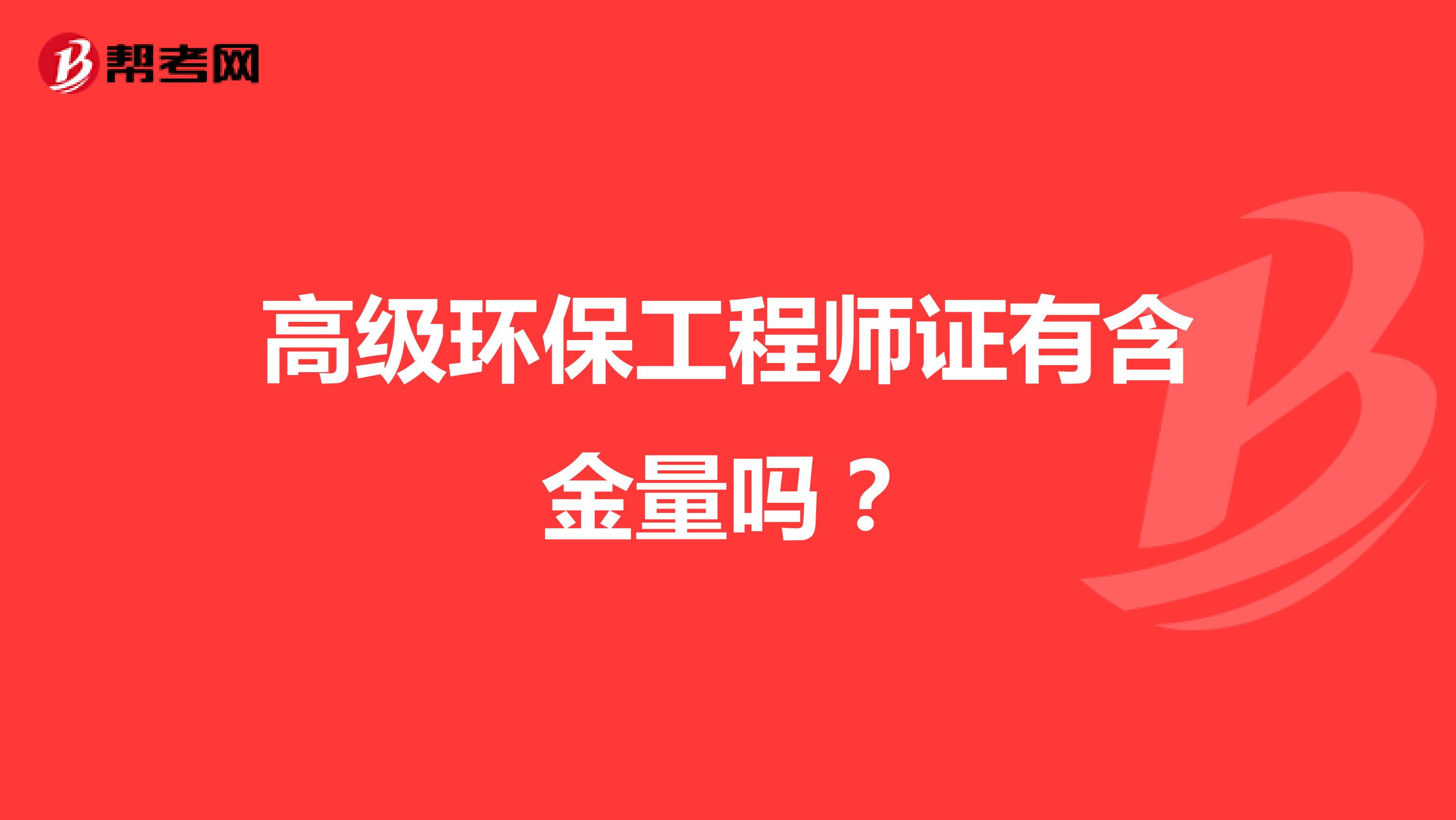 高级环保工程师证有含金量吗？