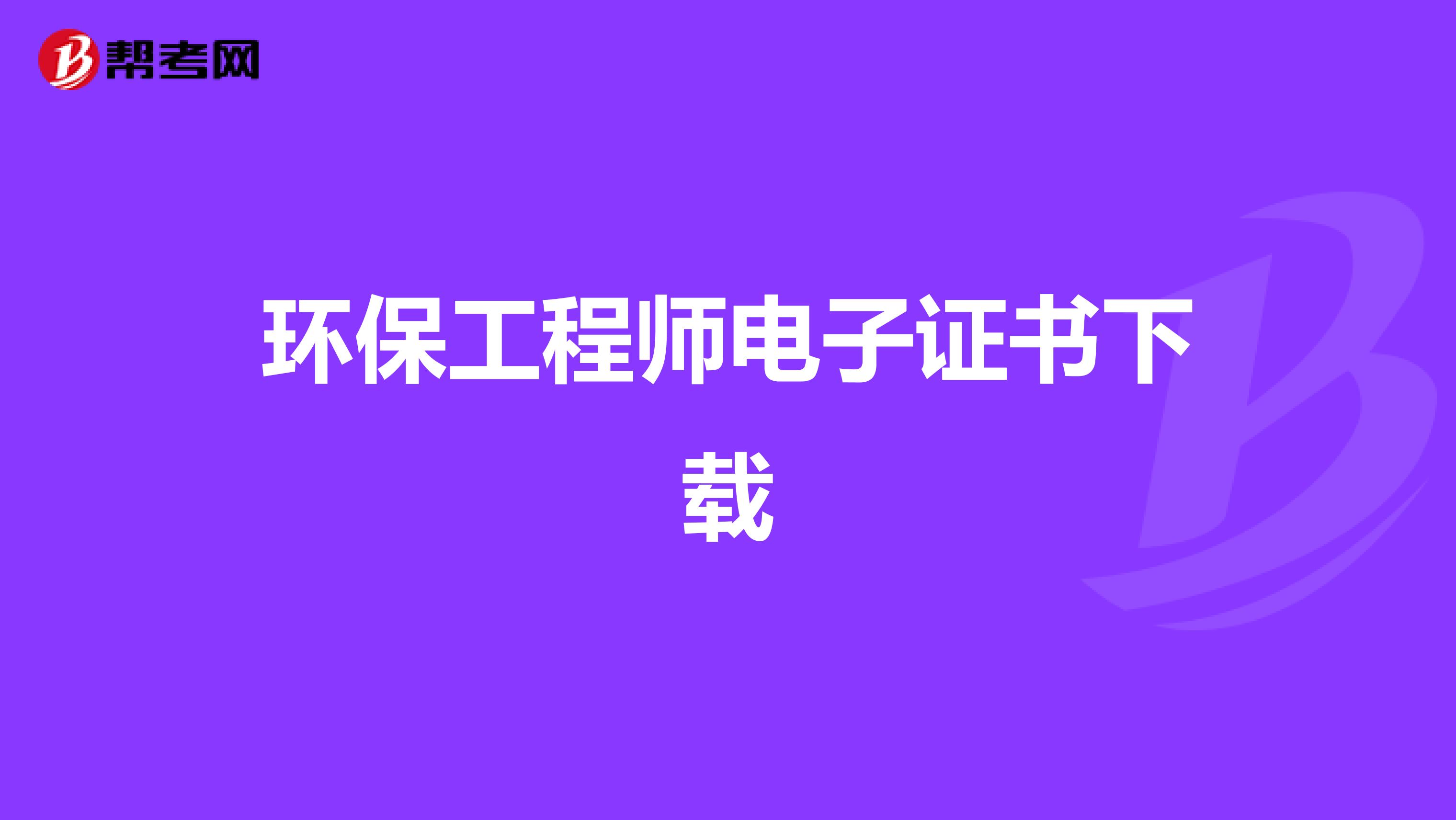 环保工程师电子证书下载