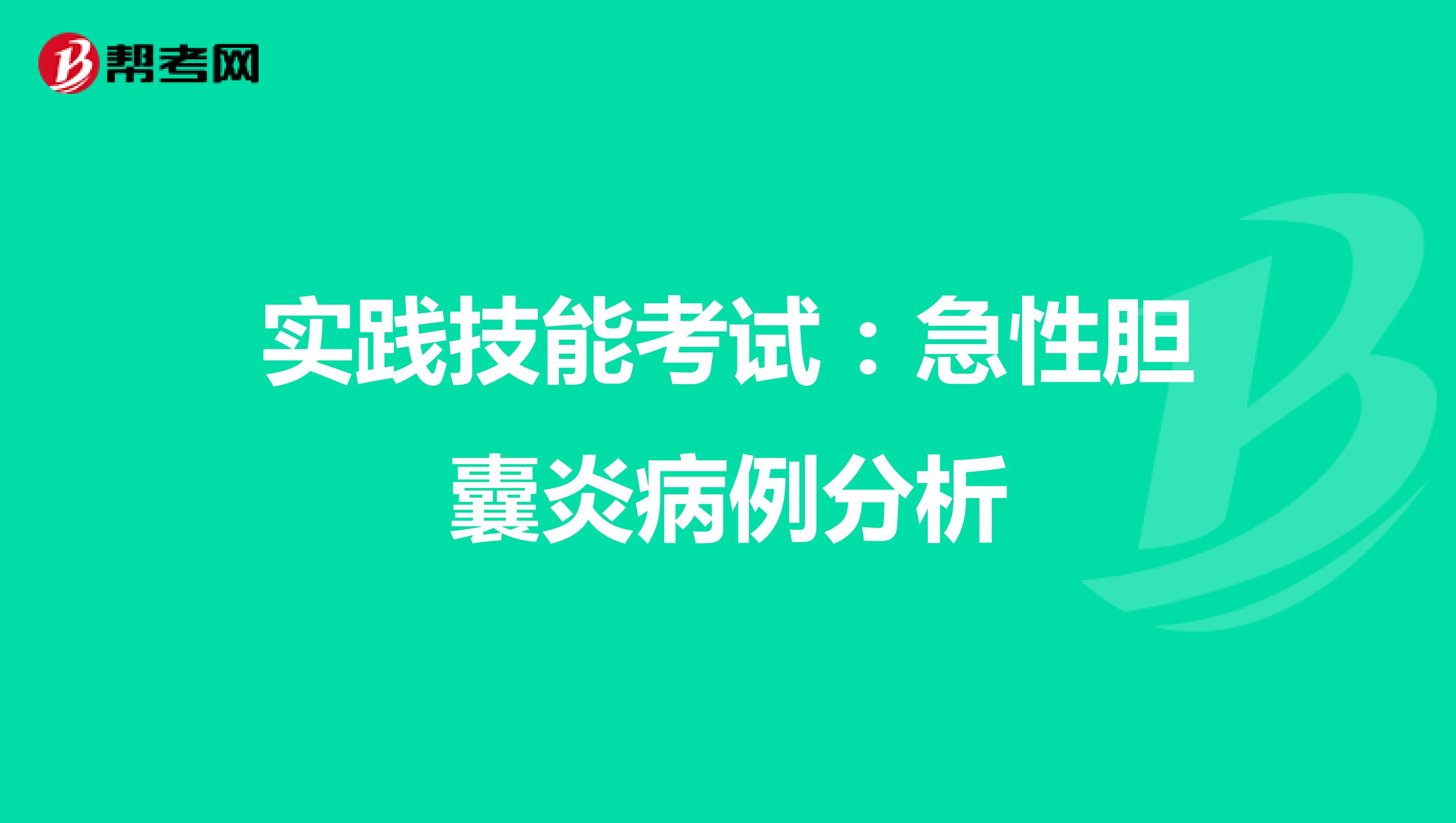 实践技能考试：急性胆囊炎病例分析