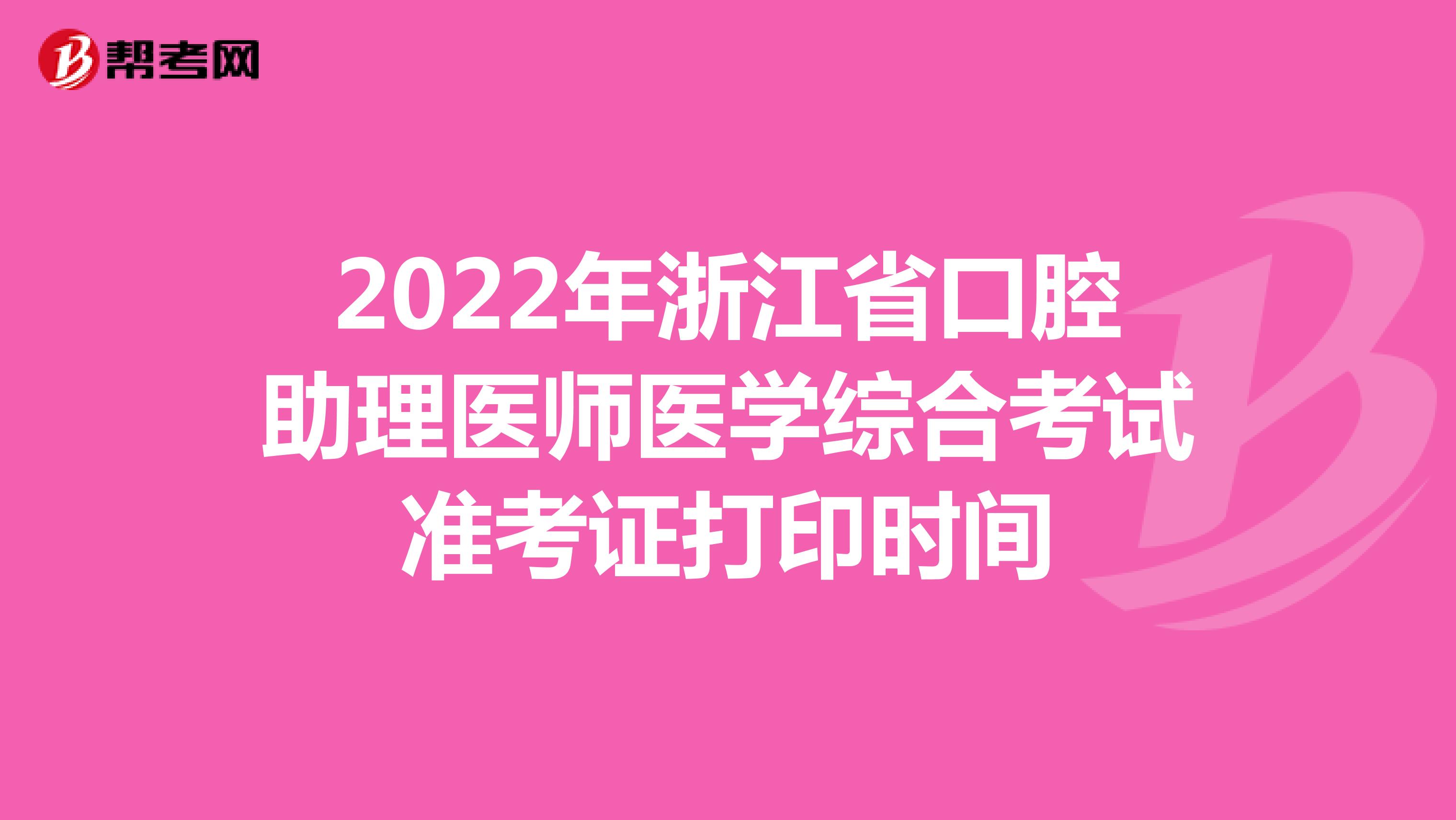 2022年浙江省口腔助理医师医学综合考试准考证打印时间