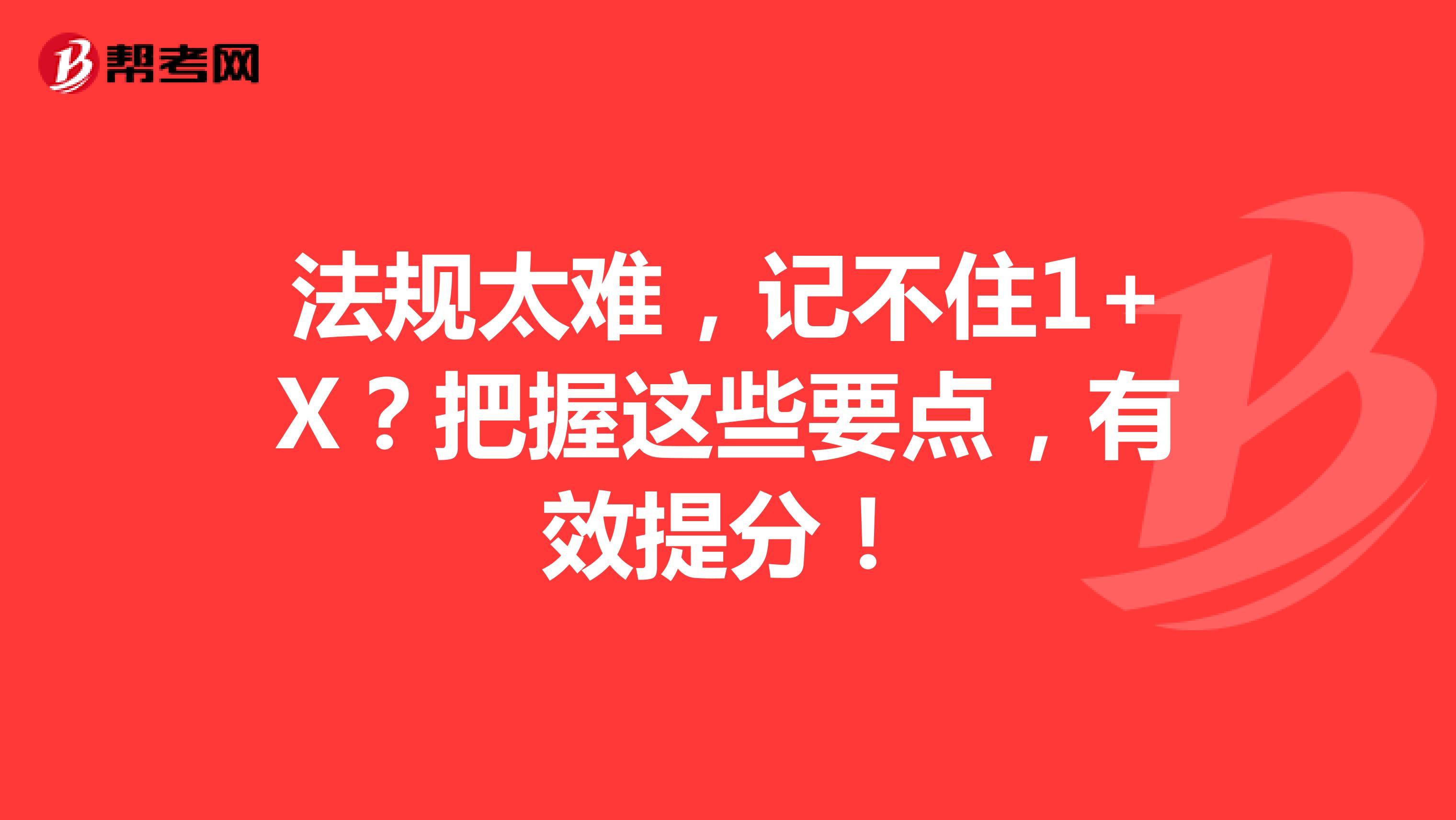 法规太难，记不住1+X？把握这些要点，有效提分！