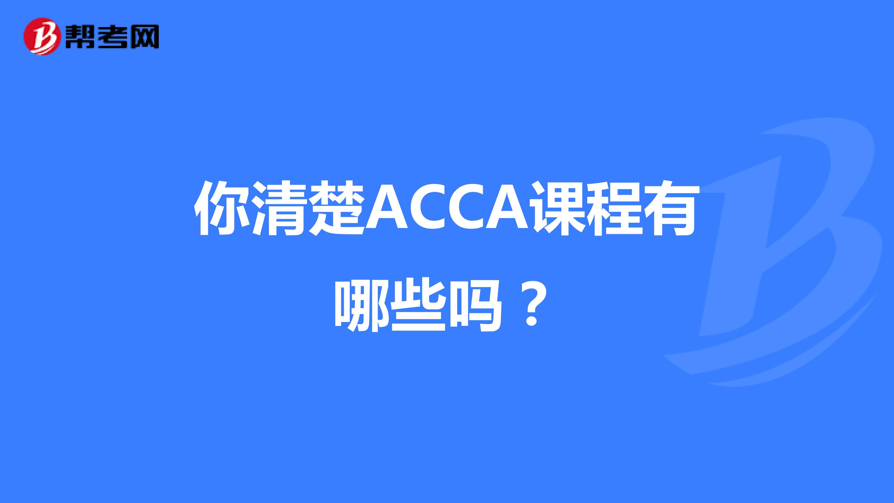 你清楚ACCA课程有哪些吗？