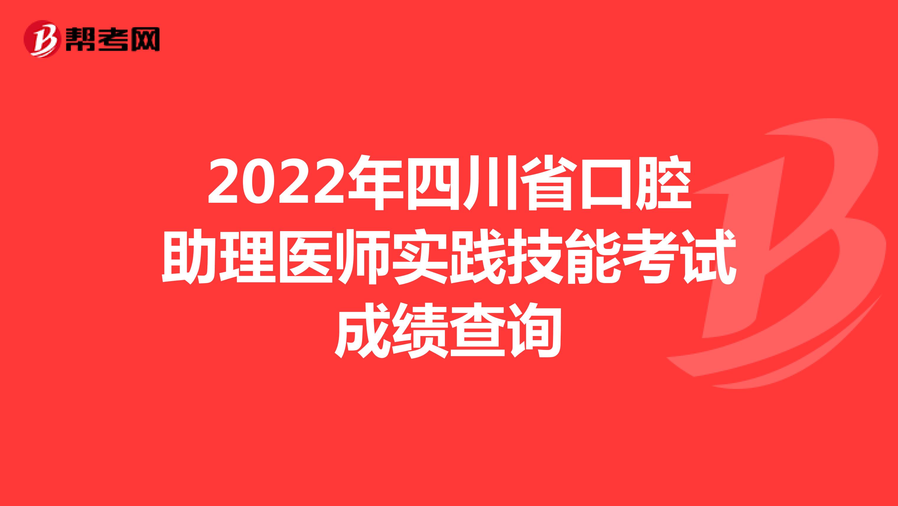 2022年四川省口腔助理医师实践技能考试成绩查询