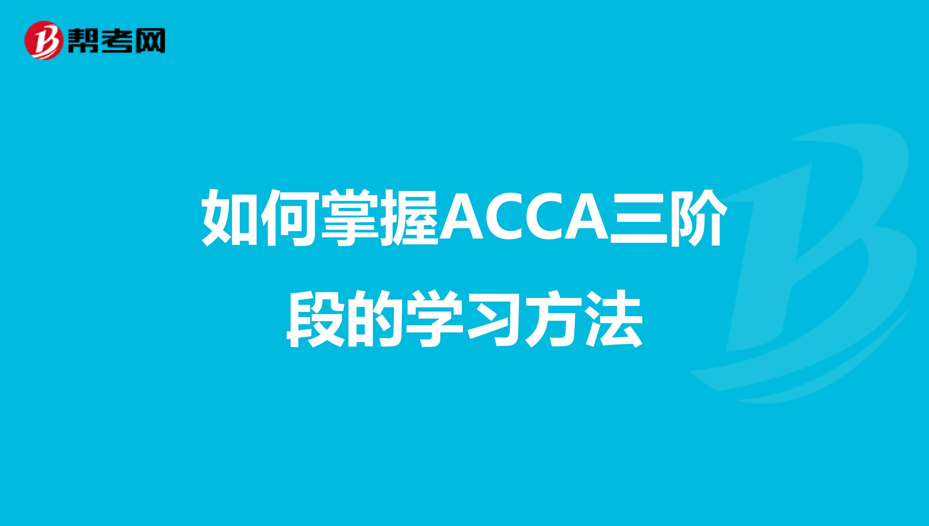 如何掌握ACCA三阶段的学习方法
