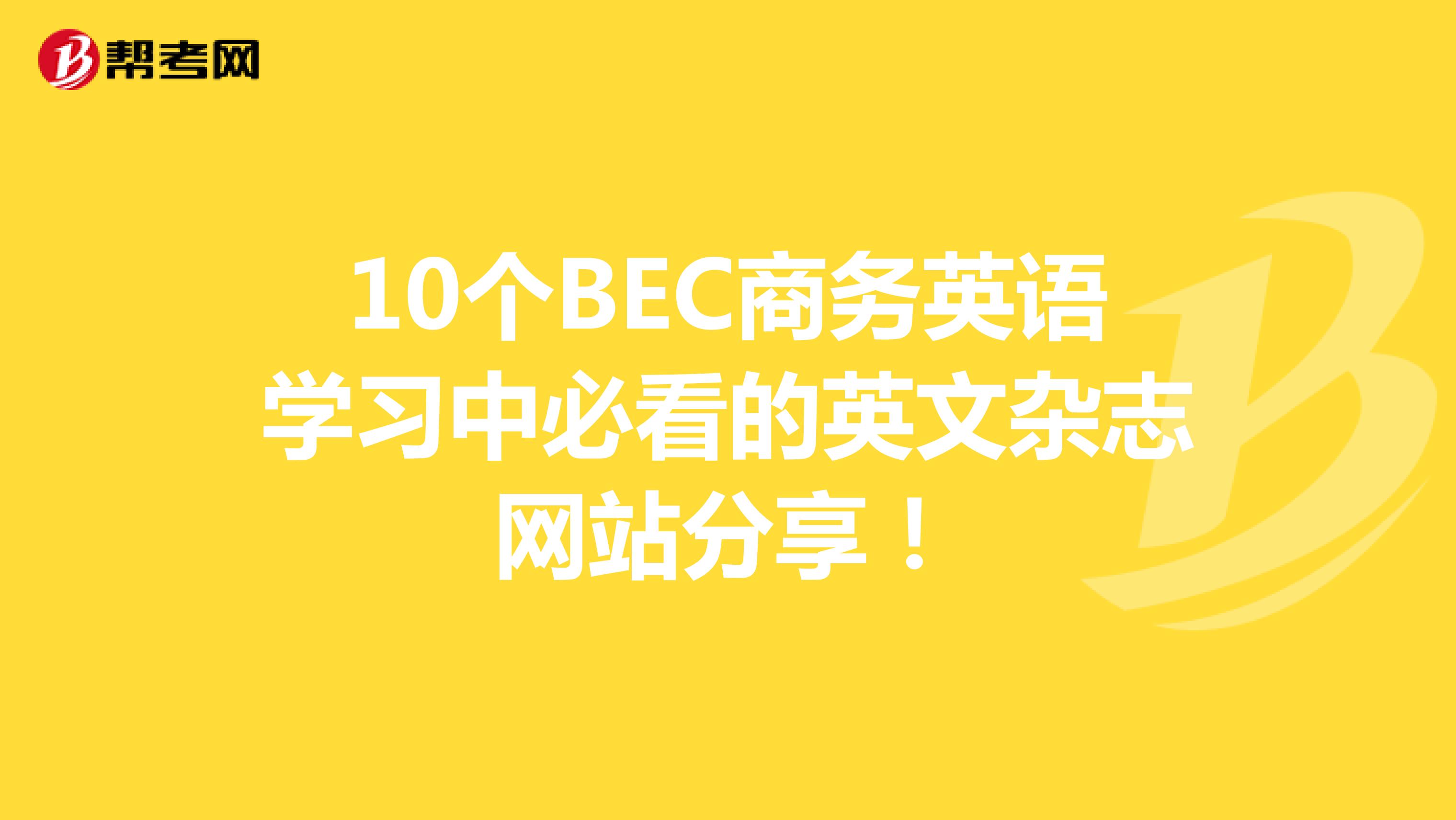 10个BEC商务英语学习中必看的英文杂志网站分享！