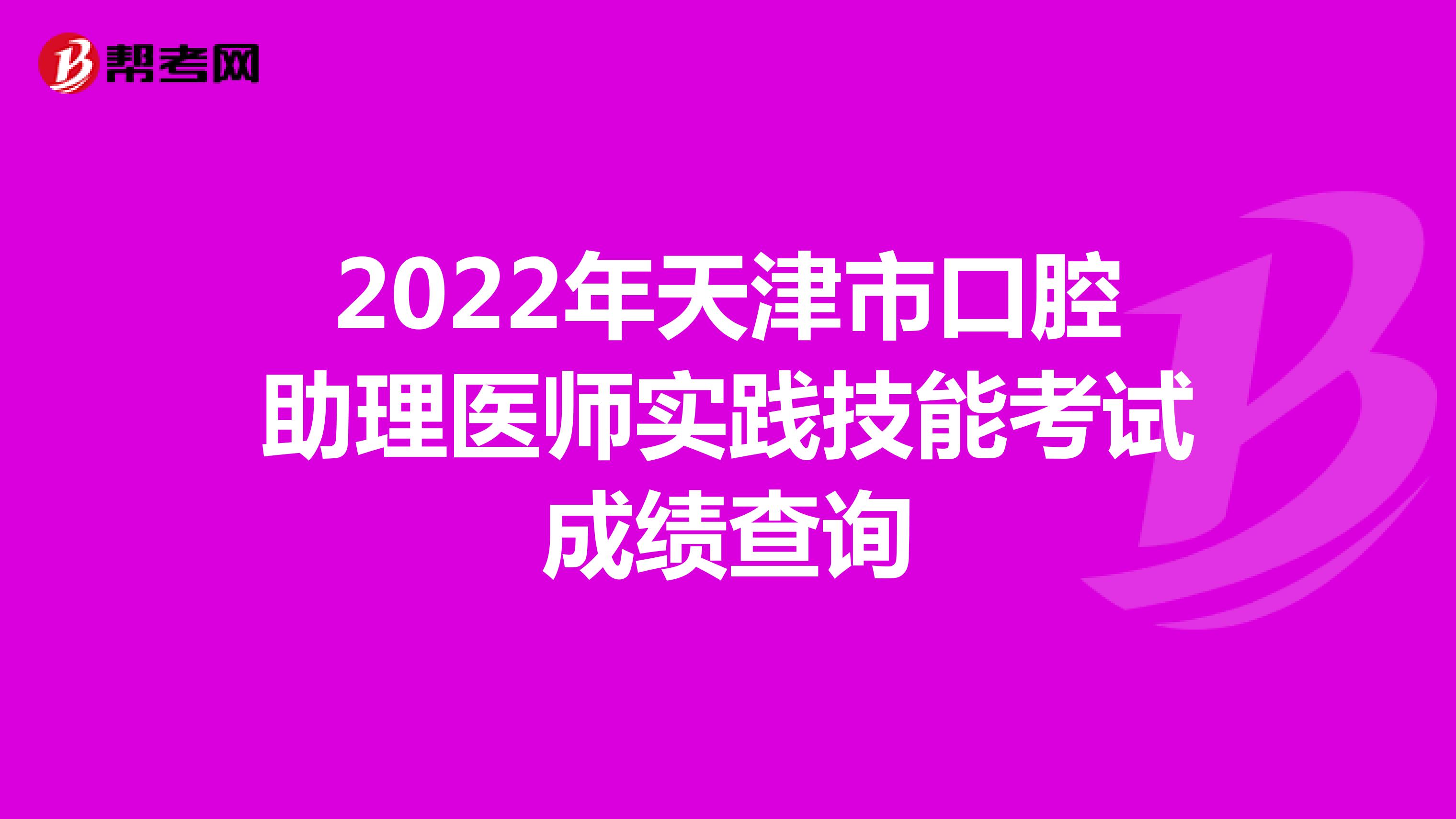 2022年天津市口腔助理医师实践技能考试成绩查询