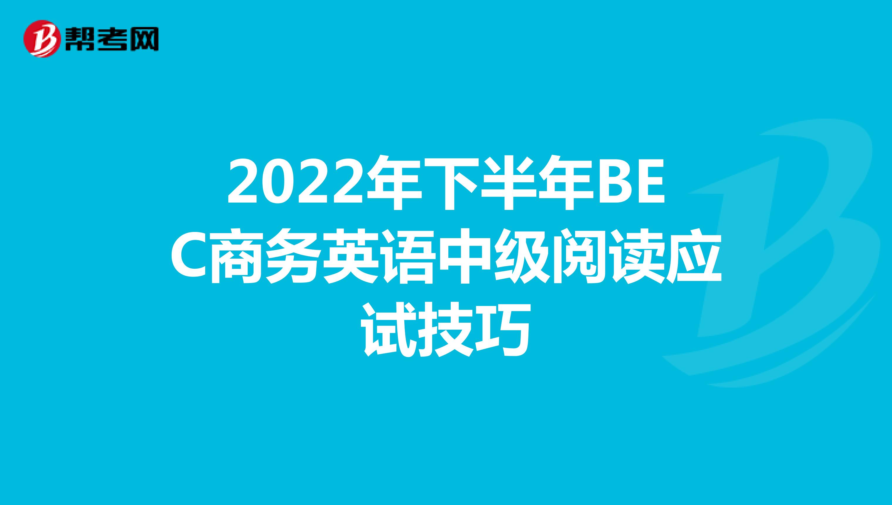 2022年下半年BEC商务英语中级阅读应试技巧