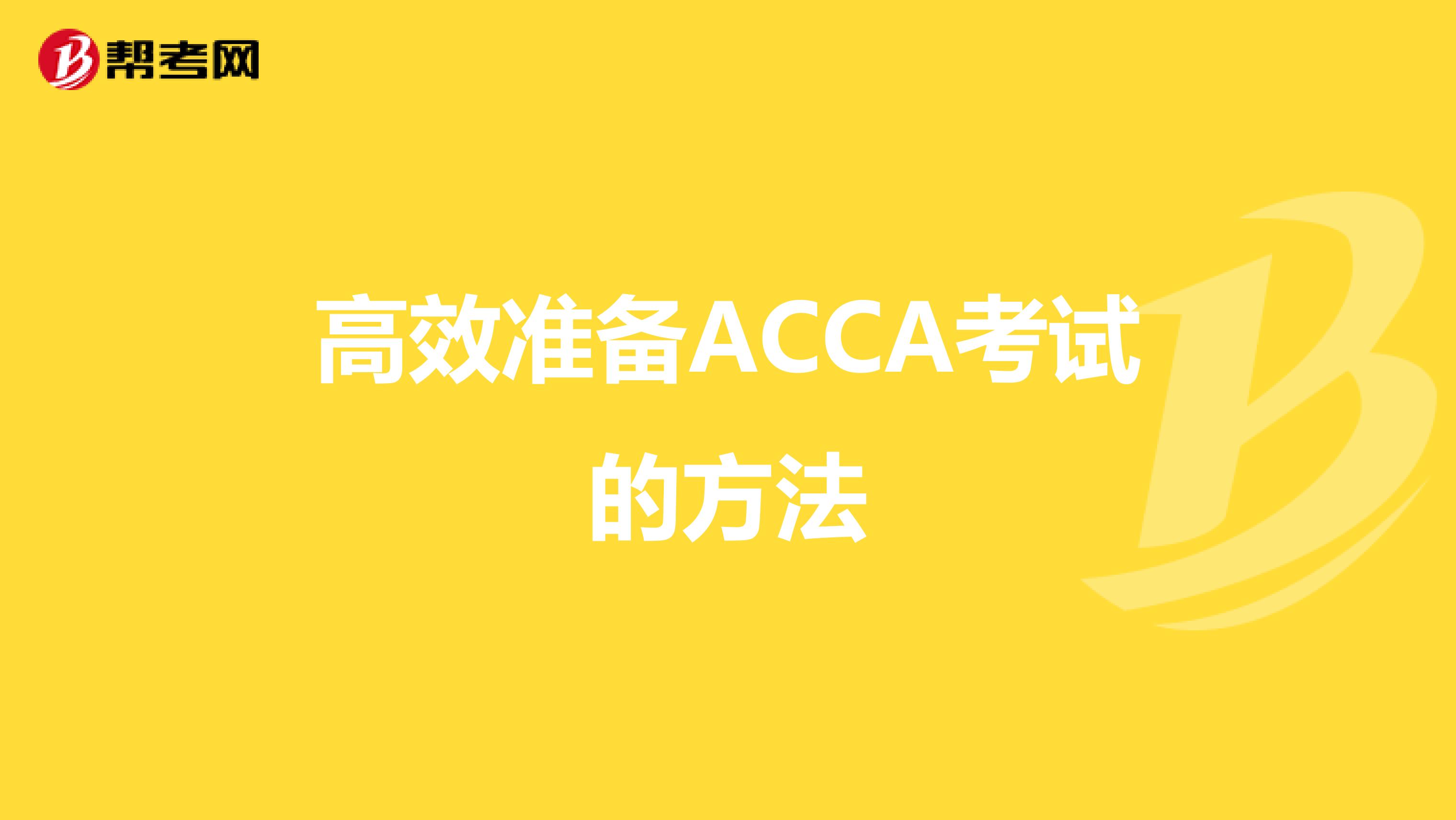 高效准备ACCA考试的方法