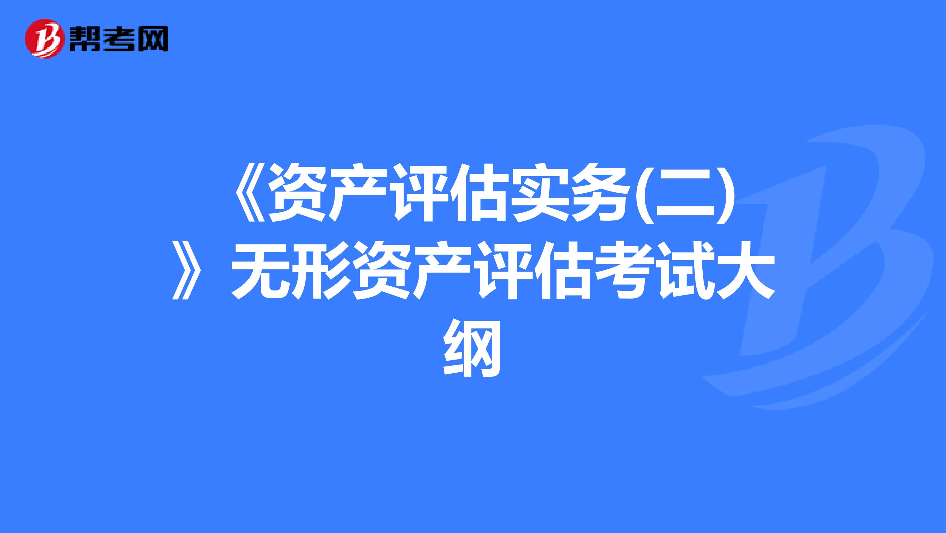 《资产评估实务(二)》无形资产评估考试大纲