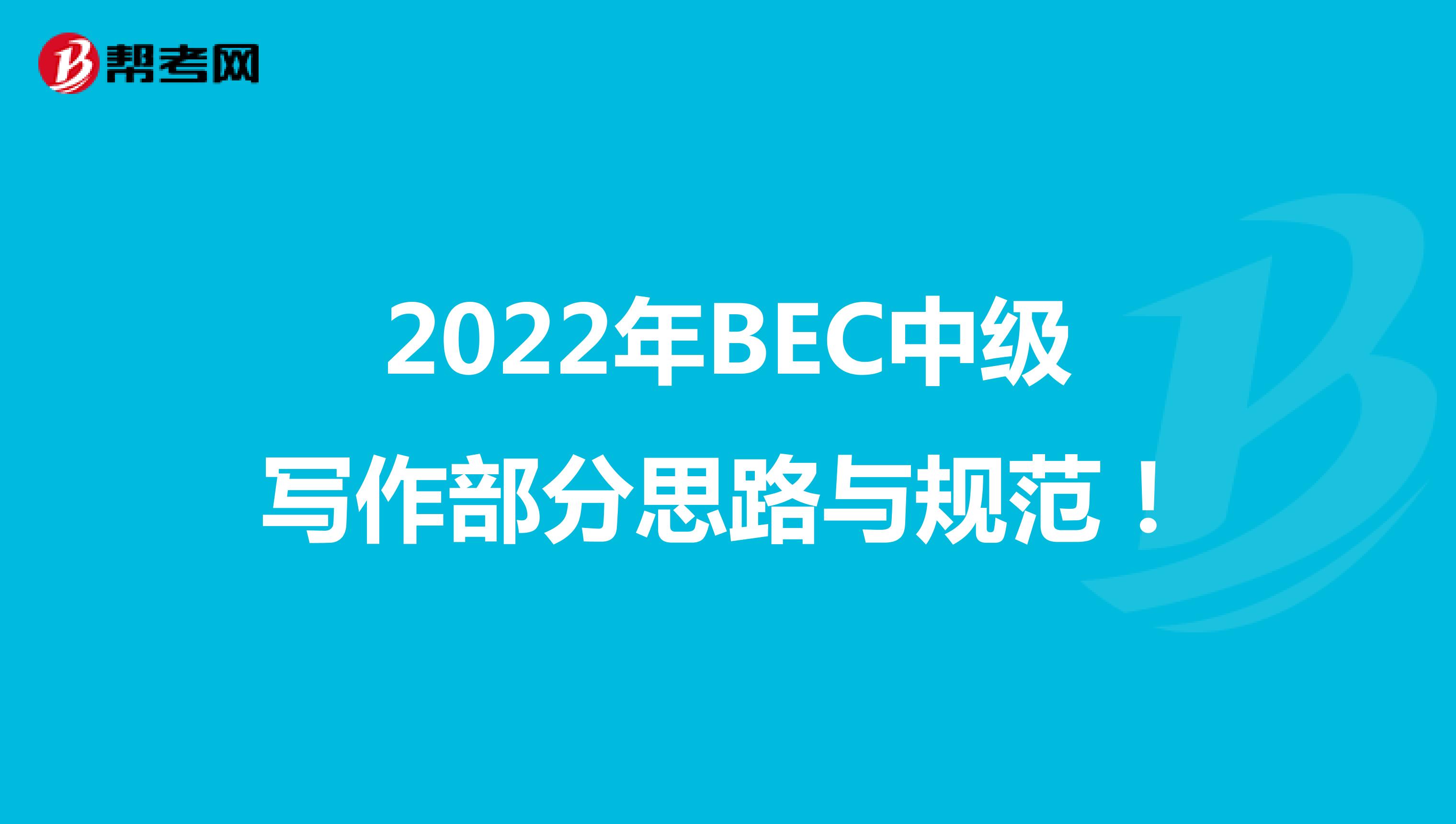 2022年BEC中级写作部分思路与规范！