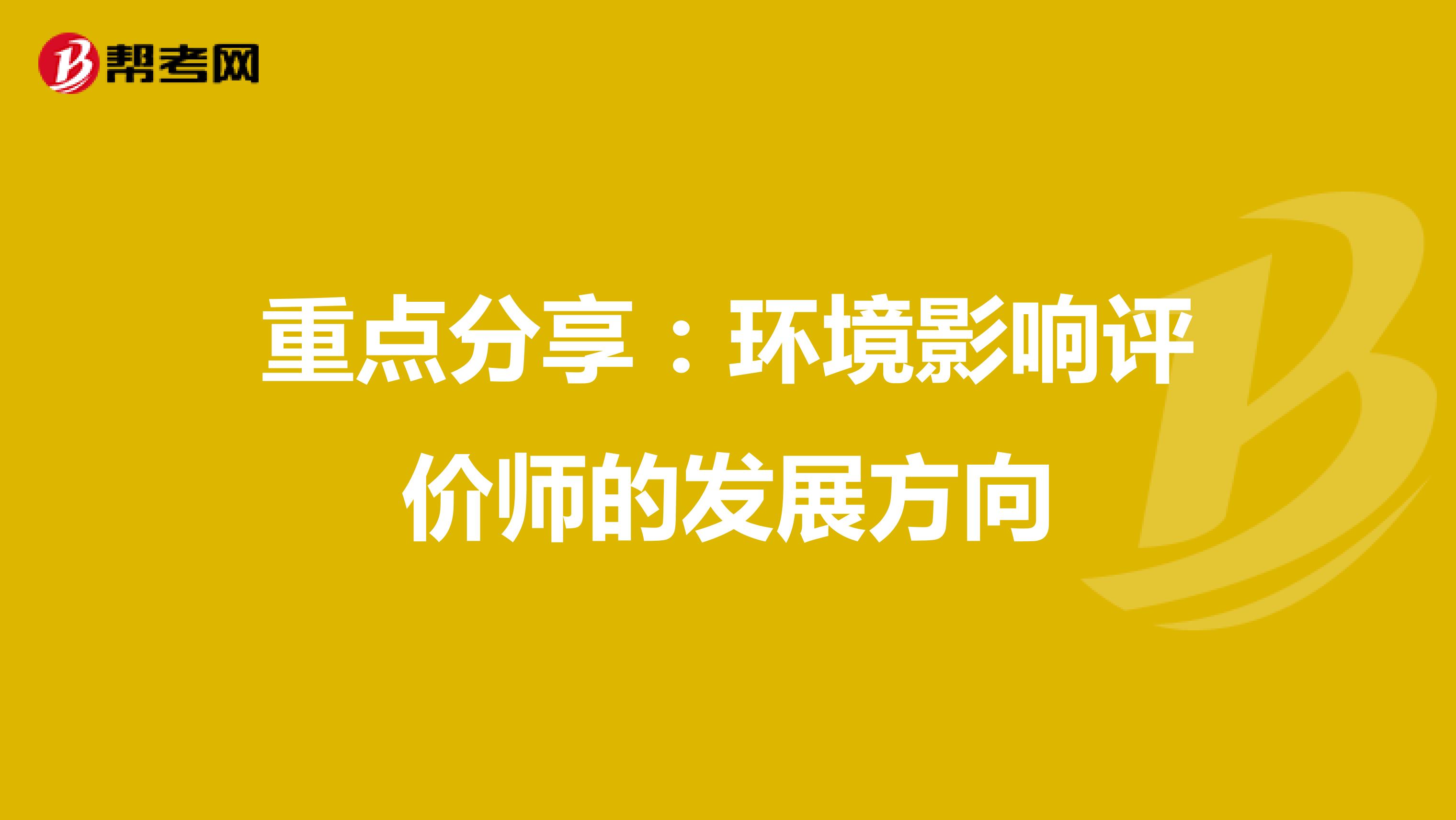 重点分享：环境影响评价师的发展方向