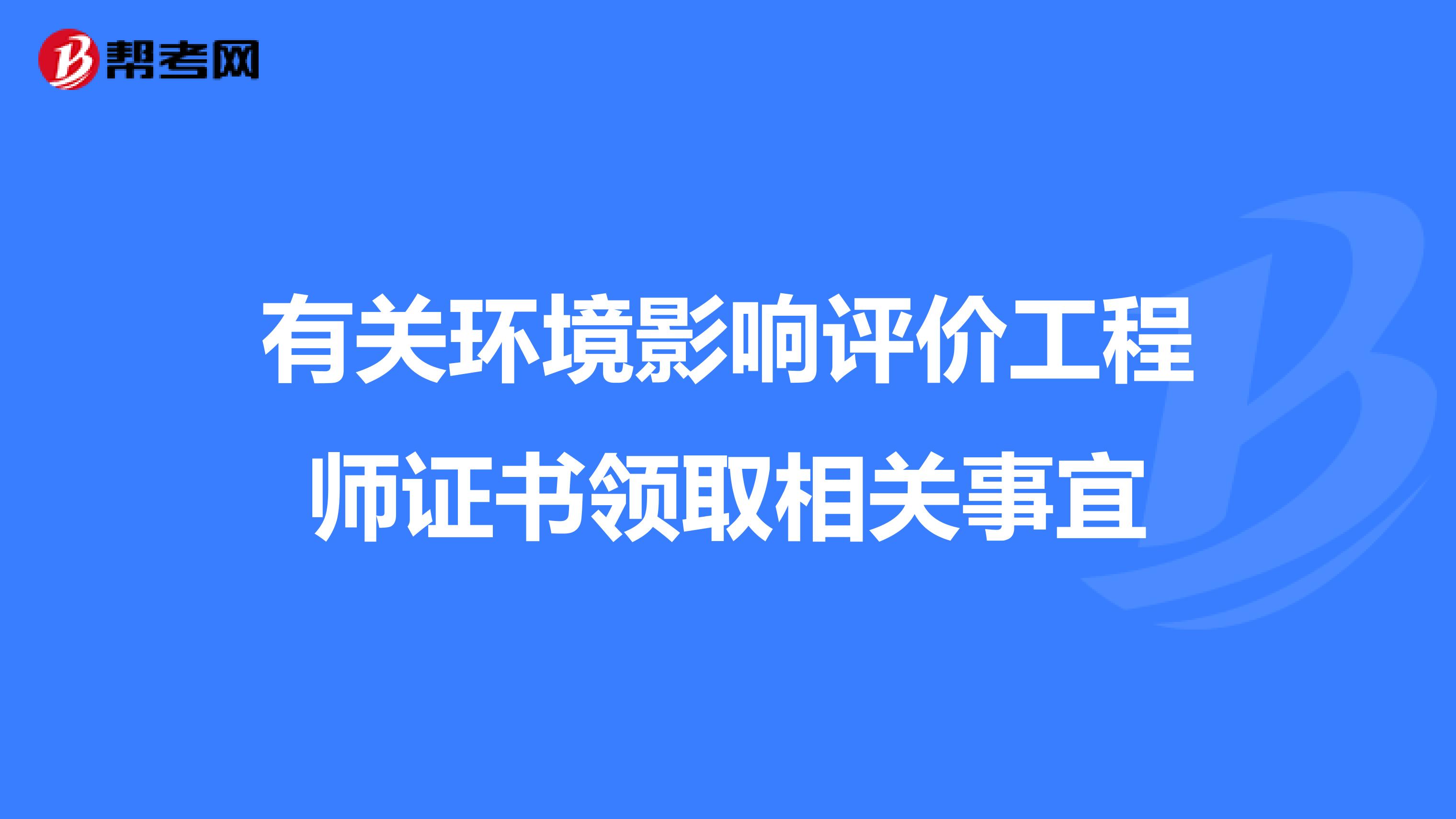 有关环境影响评价工程师证书领取相关事宜