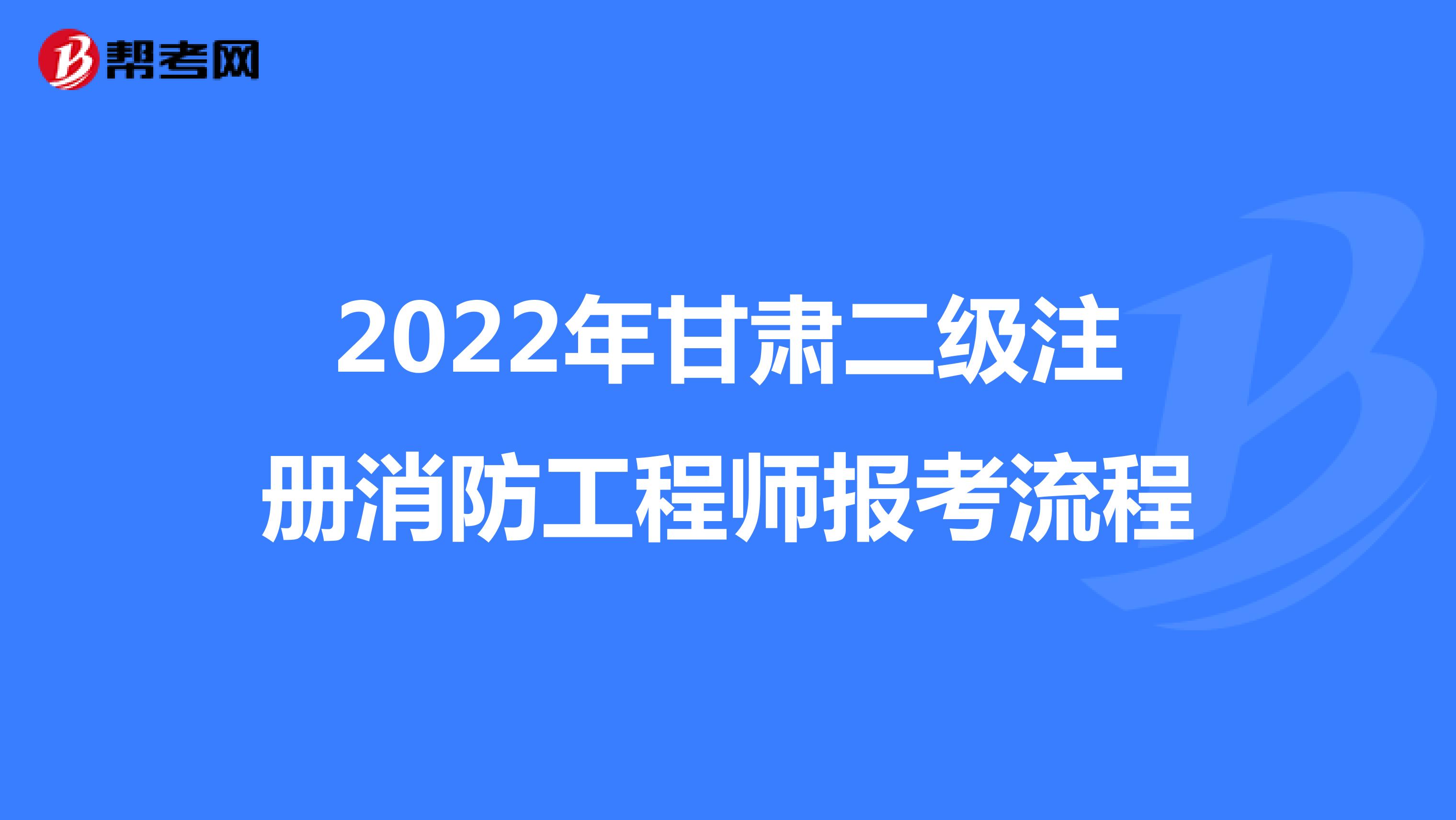 2022年甘肃二级注册消防工程师报考流程