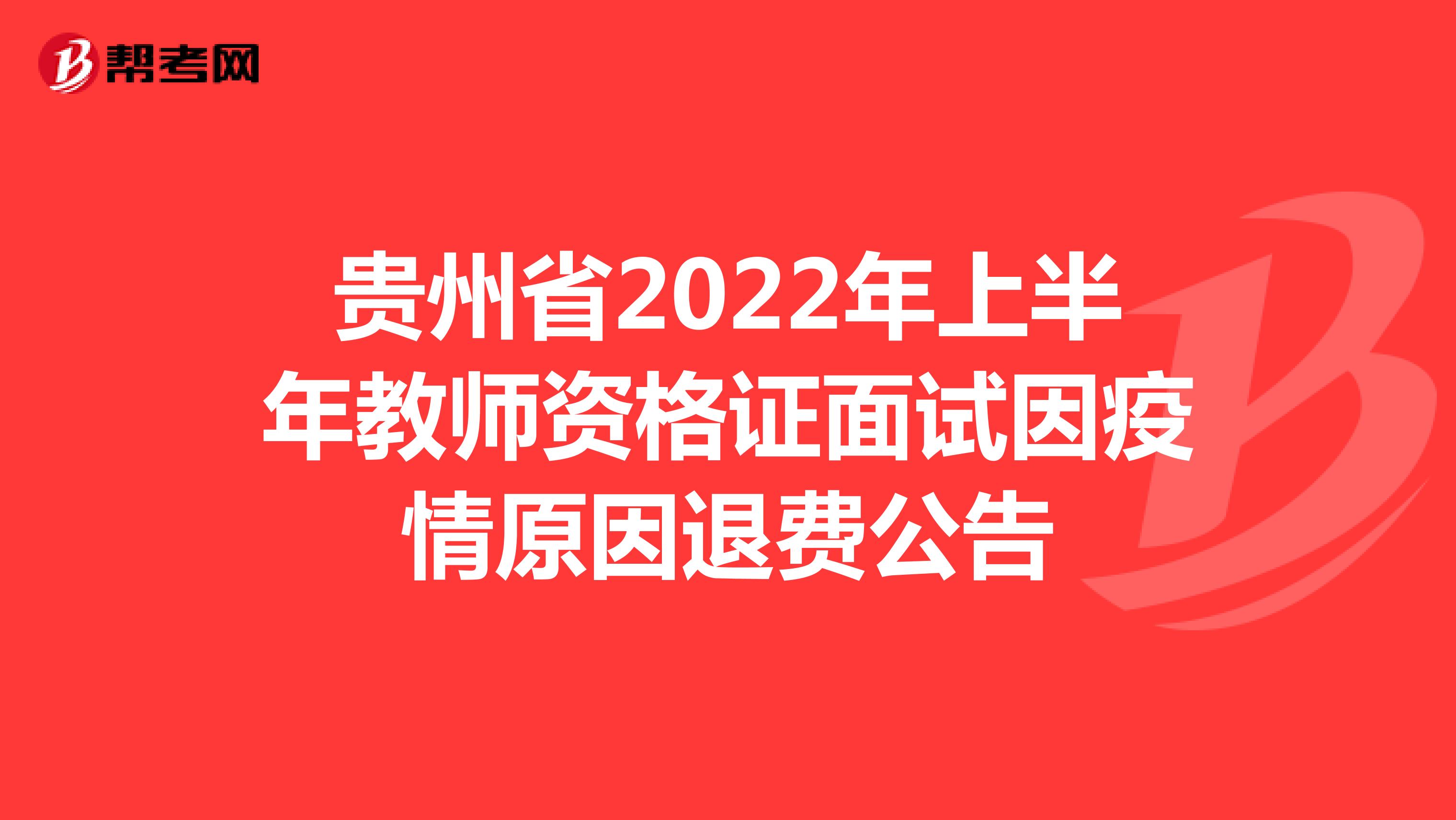 贵州省2022年上半年教师资格证面试因疫情原因退费公告