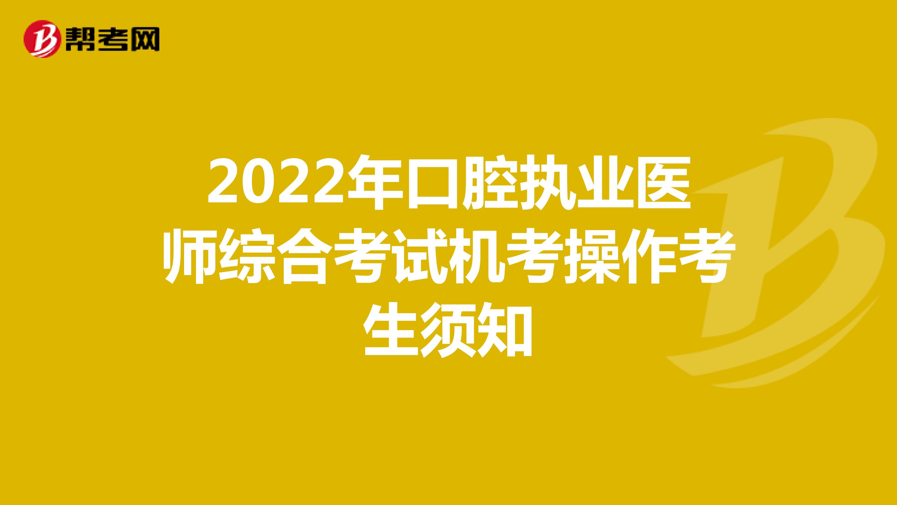 2022年口腔执业医师综合考试机考操作考生须知