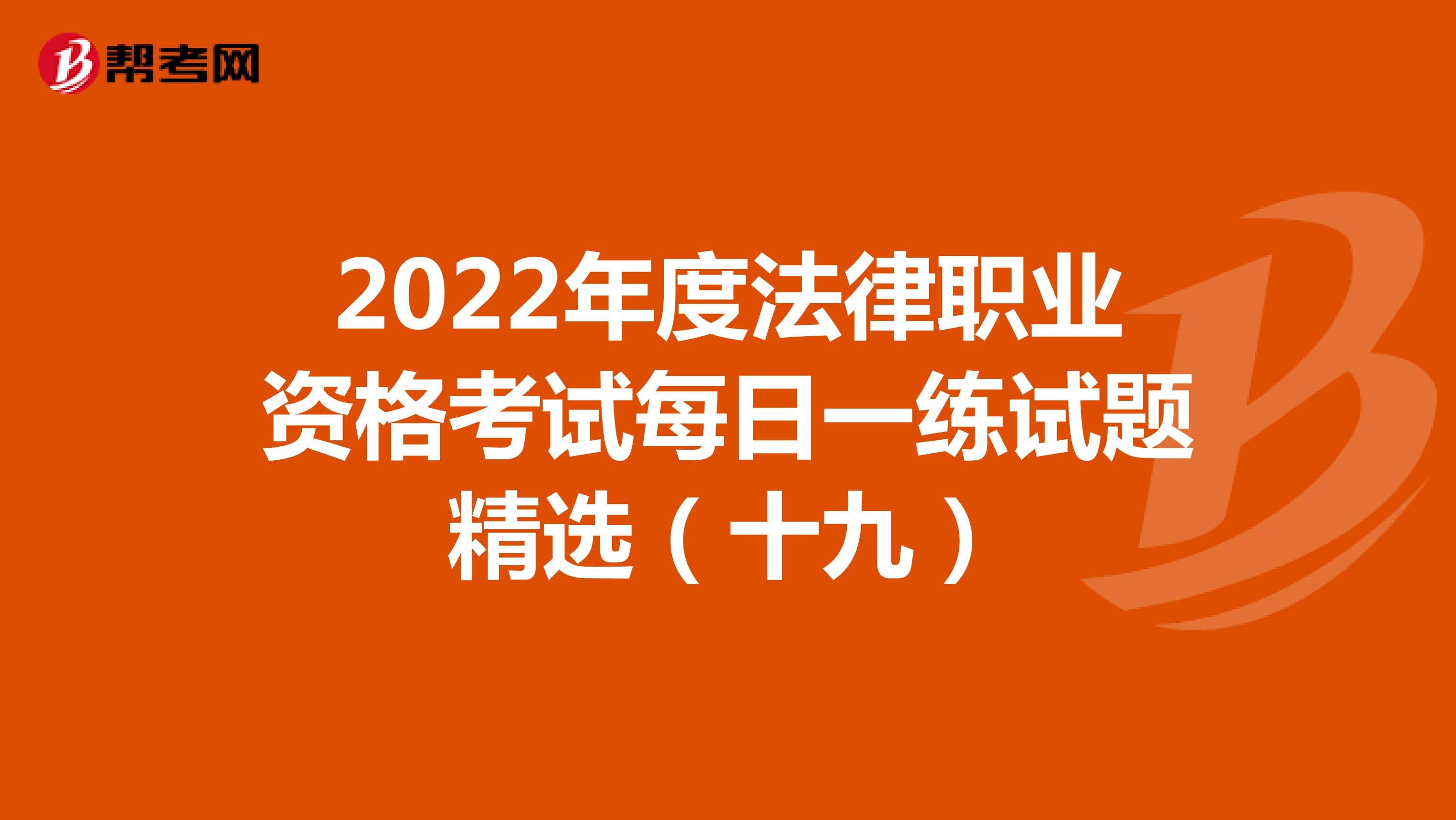 2022年度法律職業資格考試每日一練試題精選（十九）
