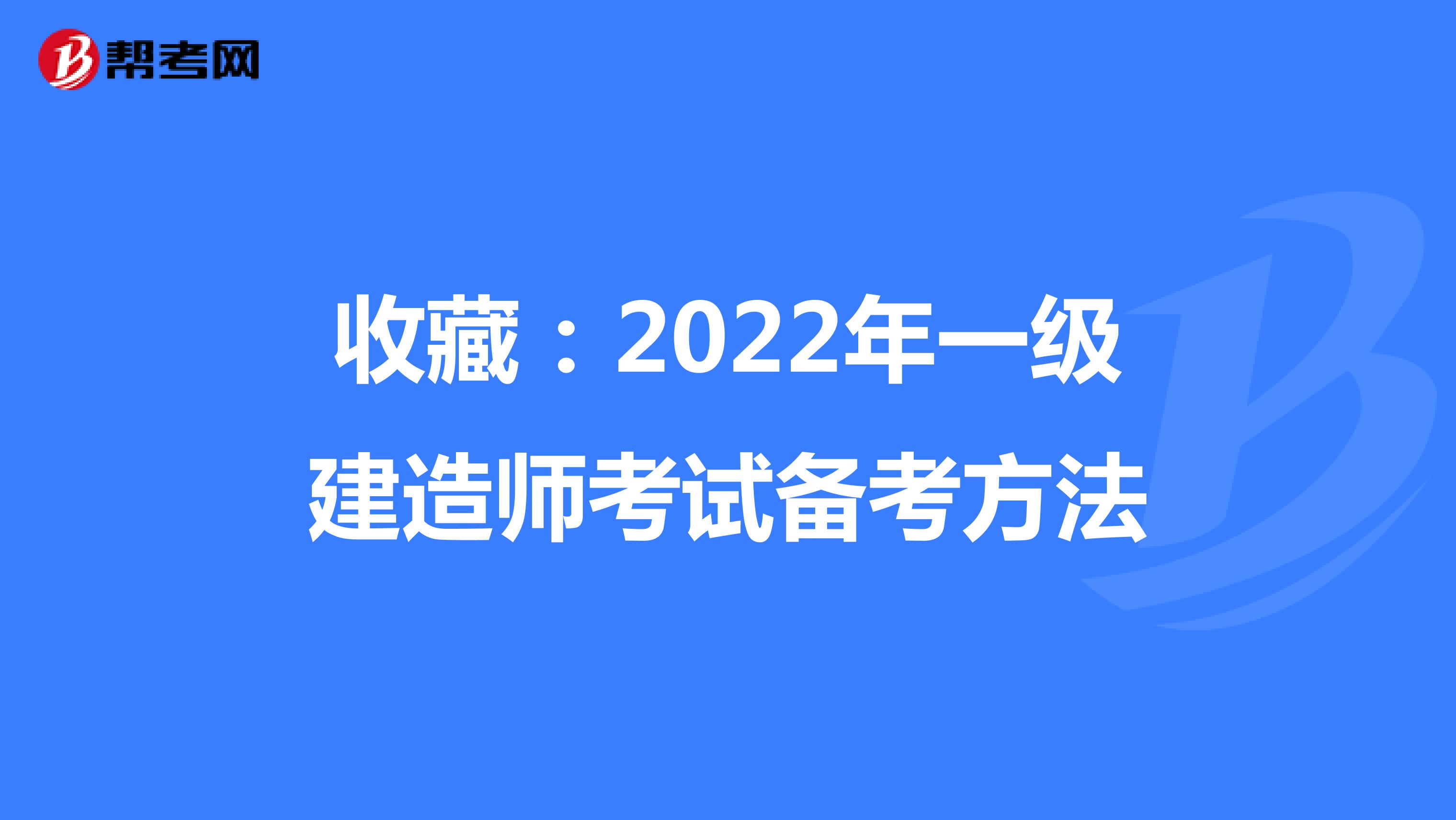 收藏：2022年一级建造师考试备考方法
