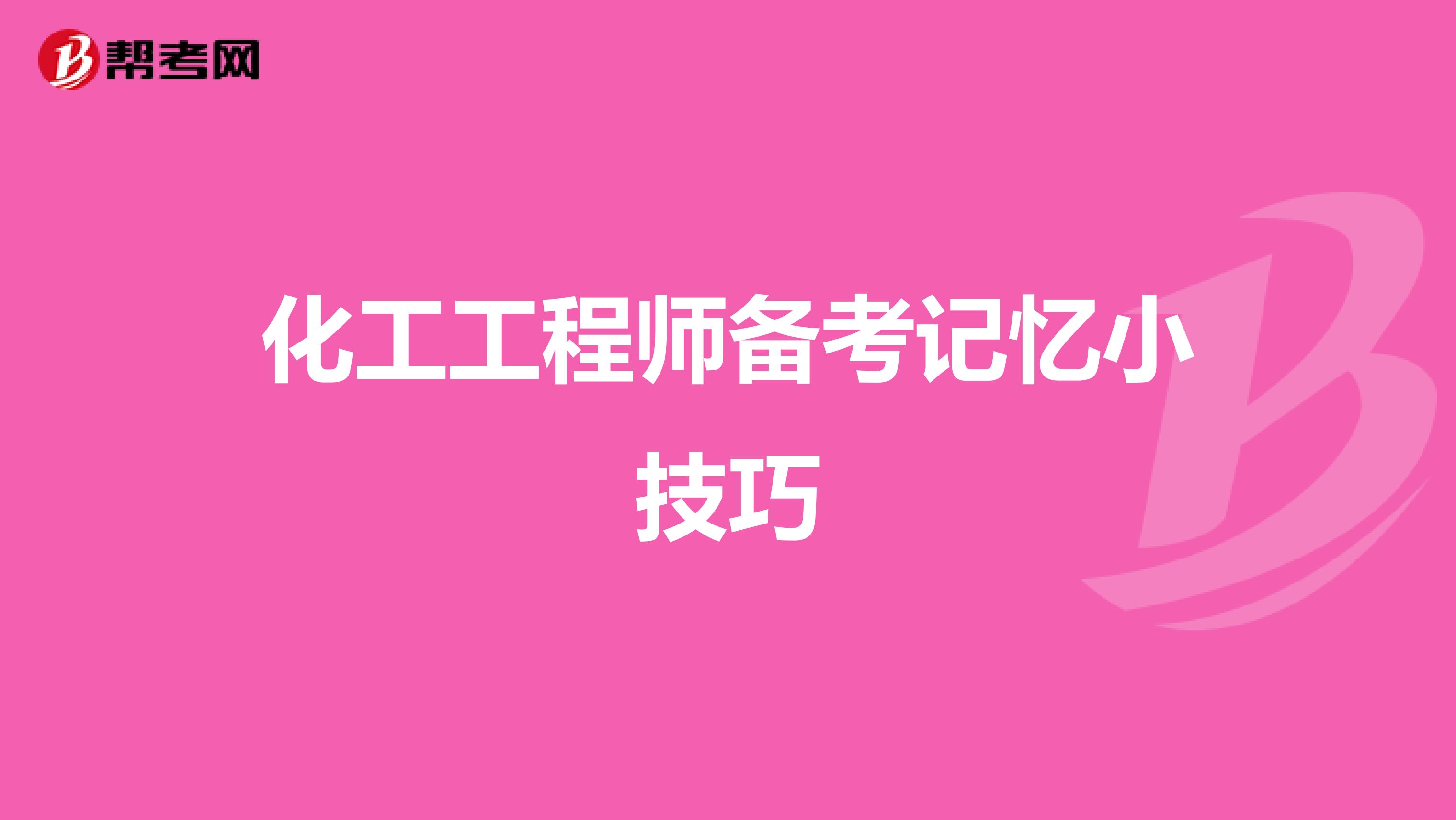 化工工程师备考记忆小技巧