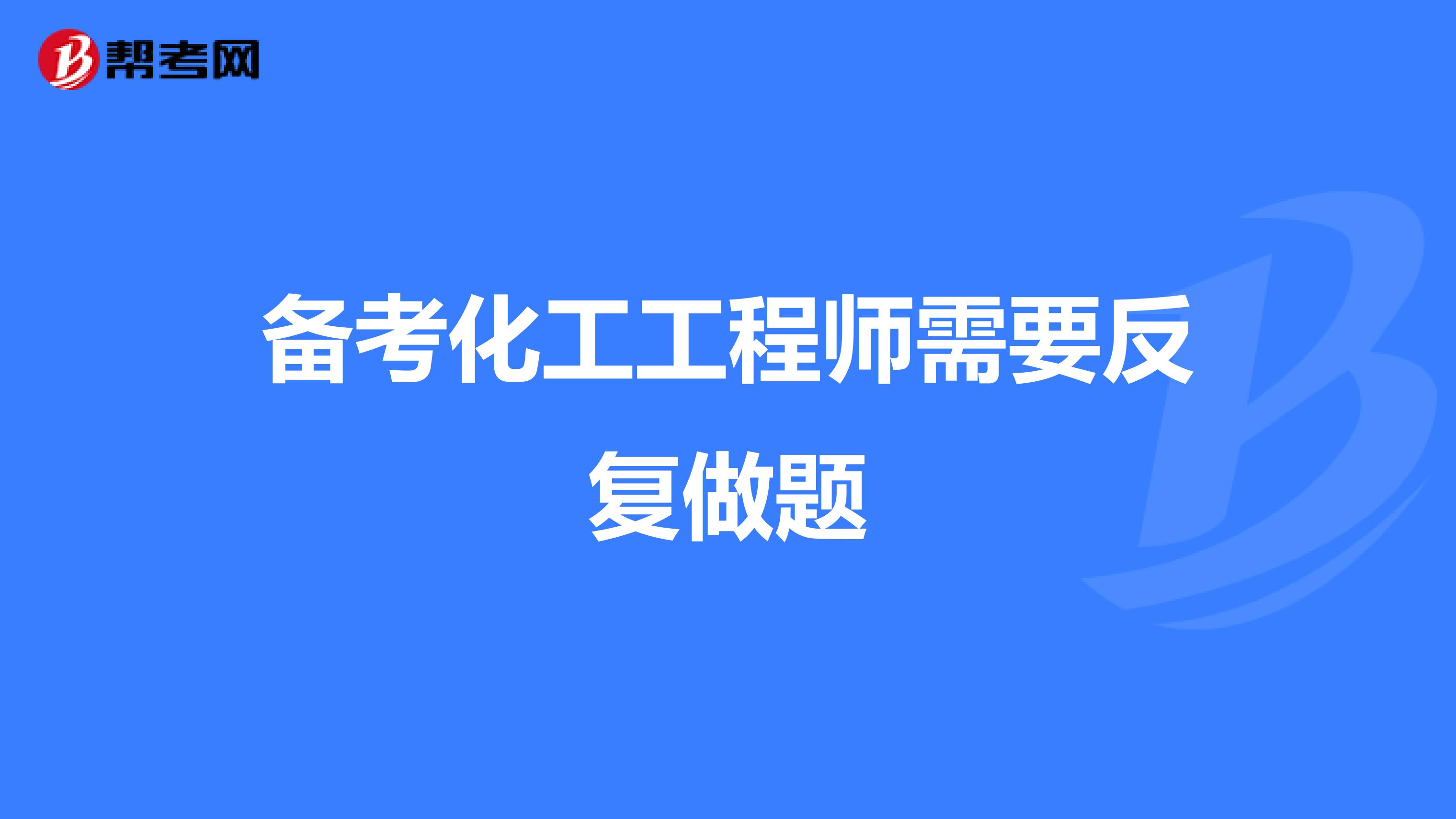 备考化工工程师需要反复做题