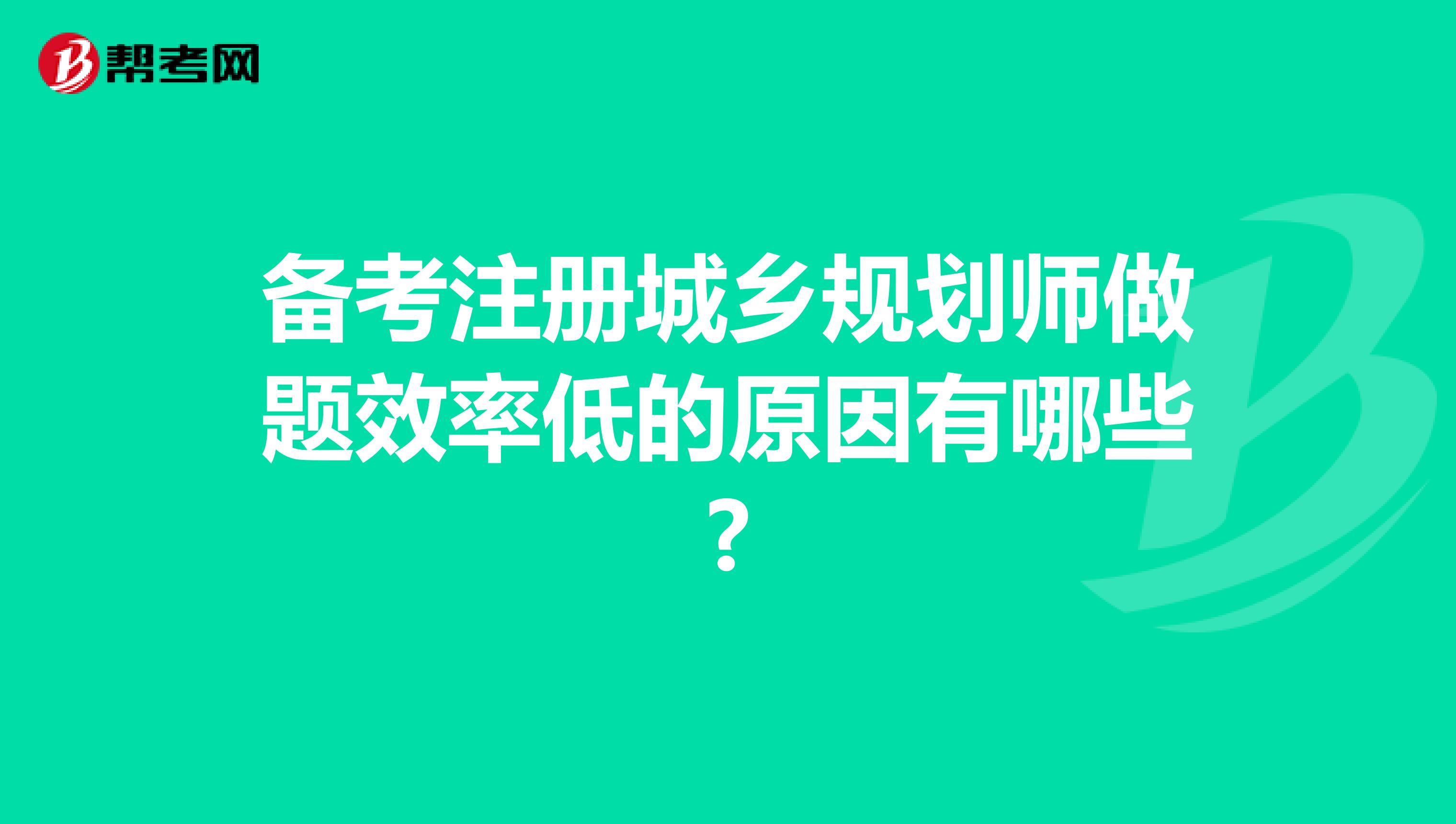 备考注册城乡规划师做题效率低的原因有哪些?