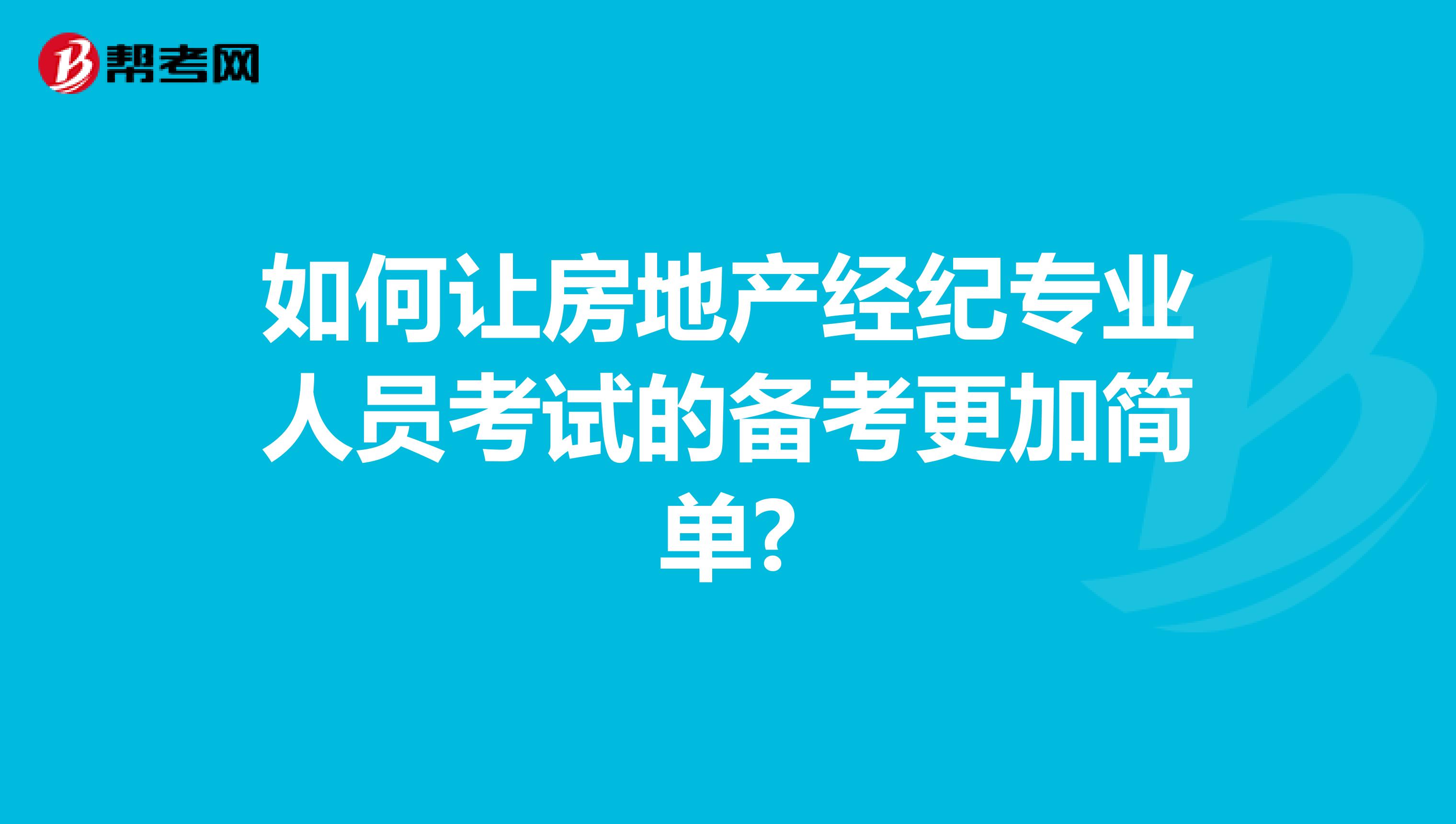如何让房地产经纪专业人员考试的备考更加简单?