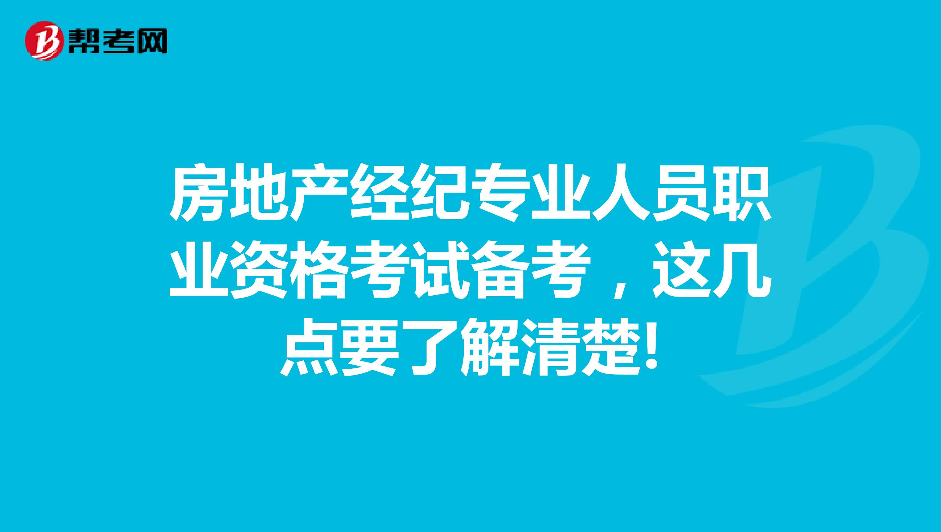 房地产经纪专业人员职业资格考试备考，这几点要了解清楚!