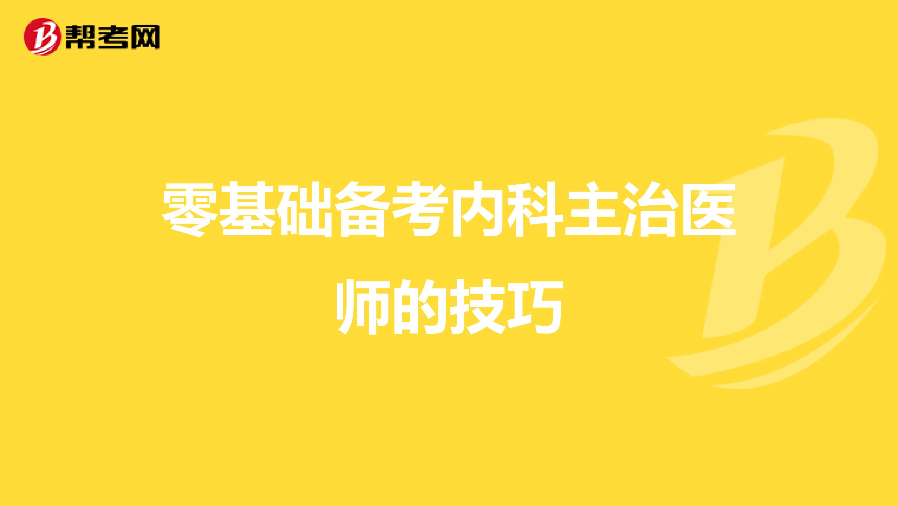 零基础备考内科主治医师的技巧