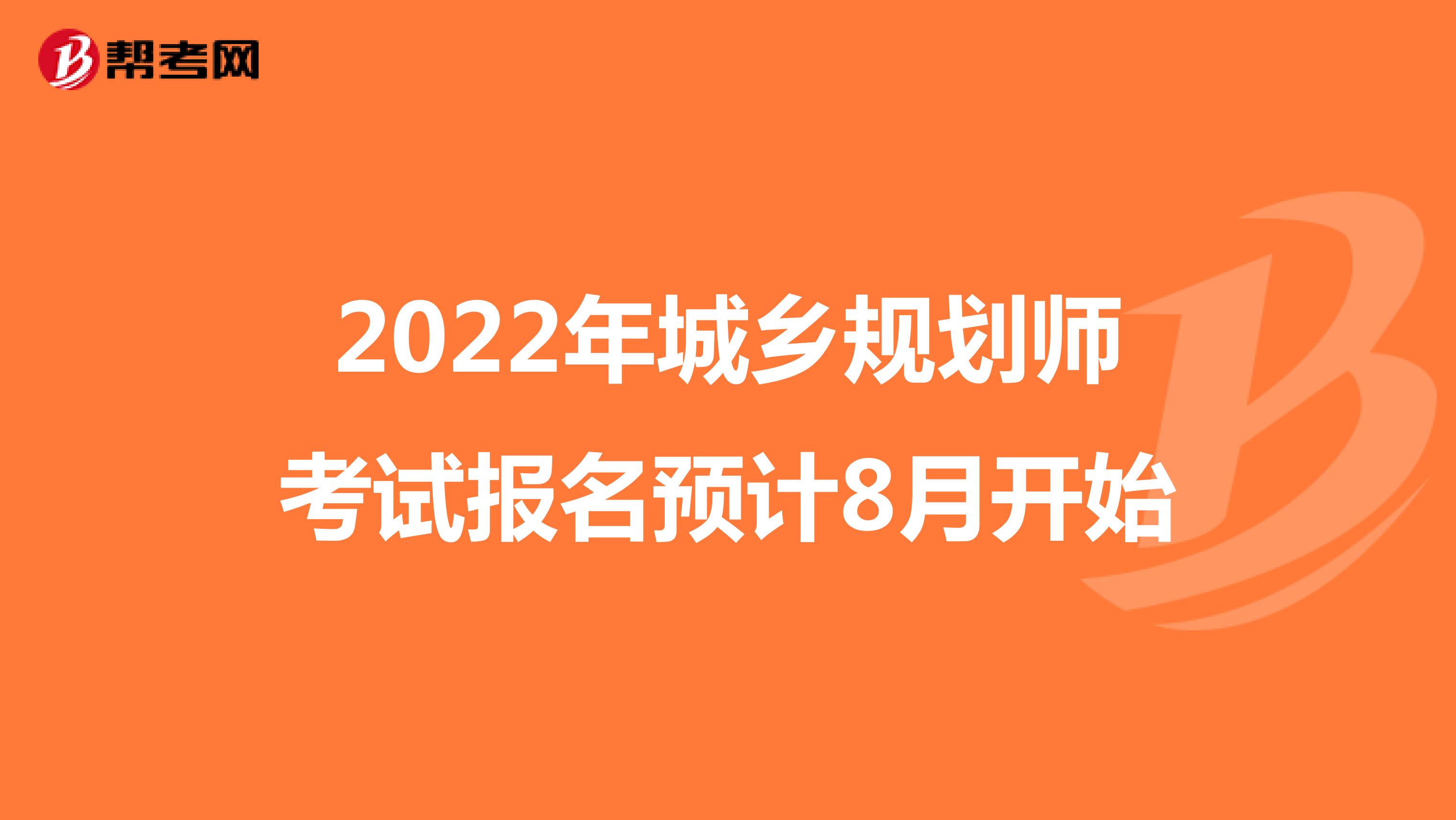 2022年城乡规划师考试报名预计8月开始