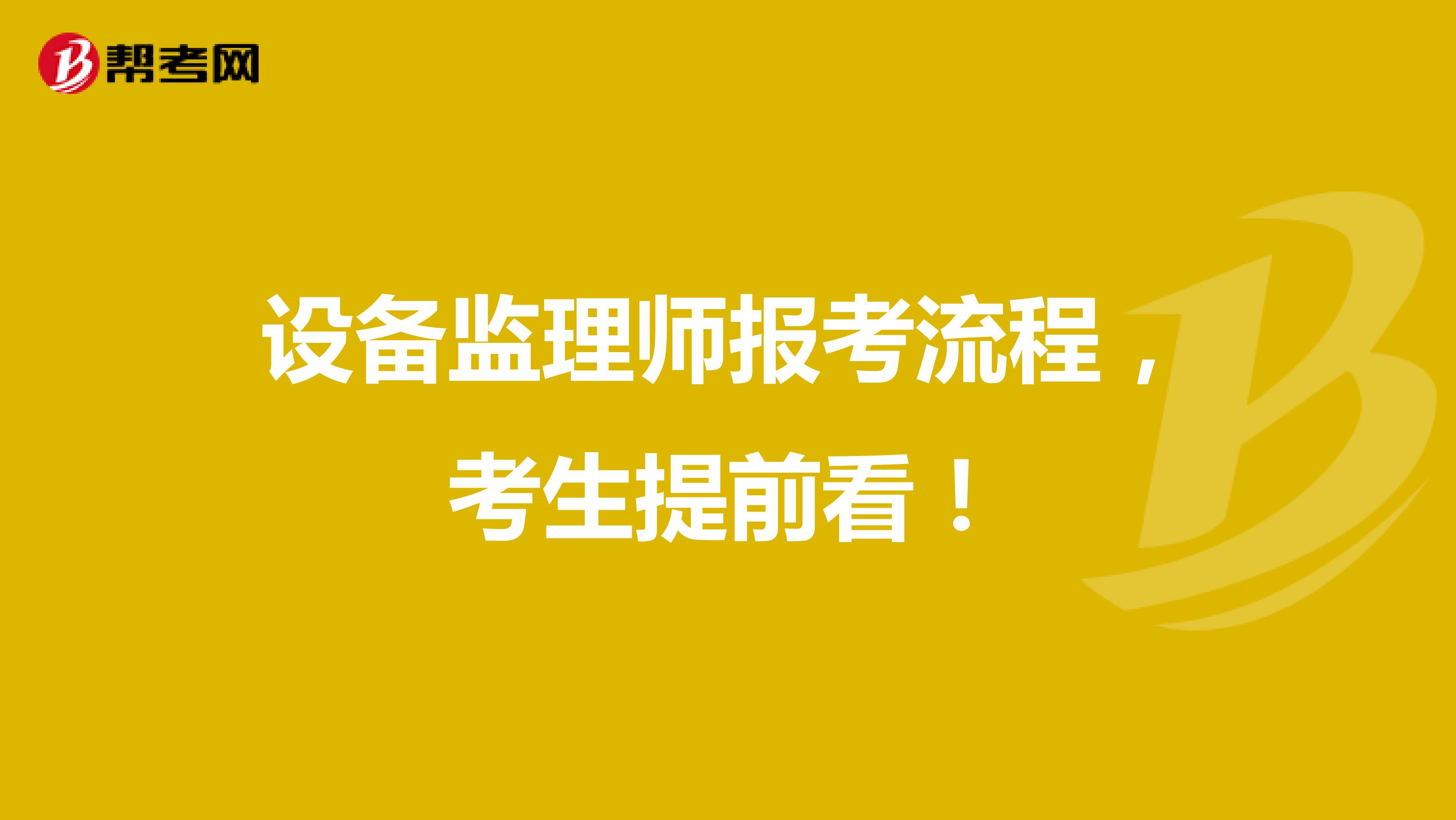 设备监理师报考流程，考生提前看！