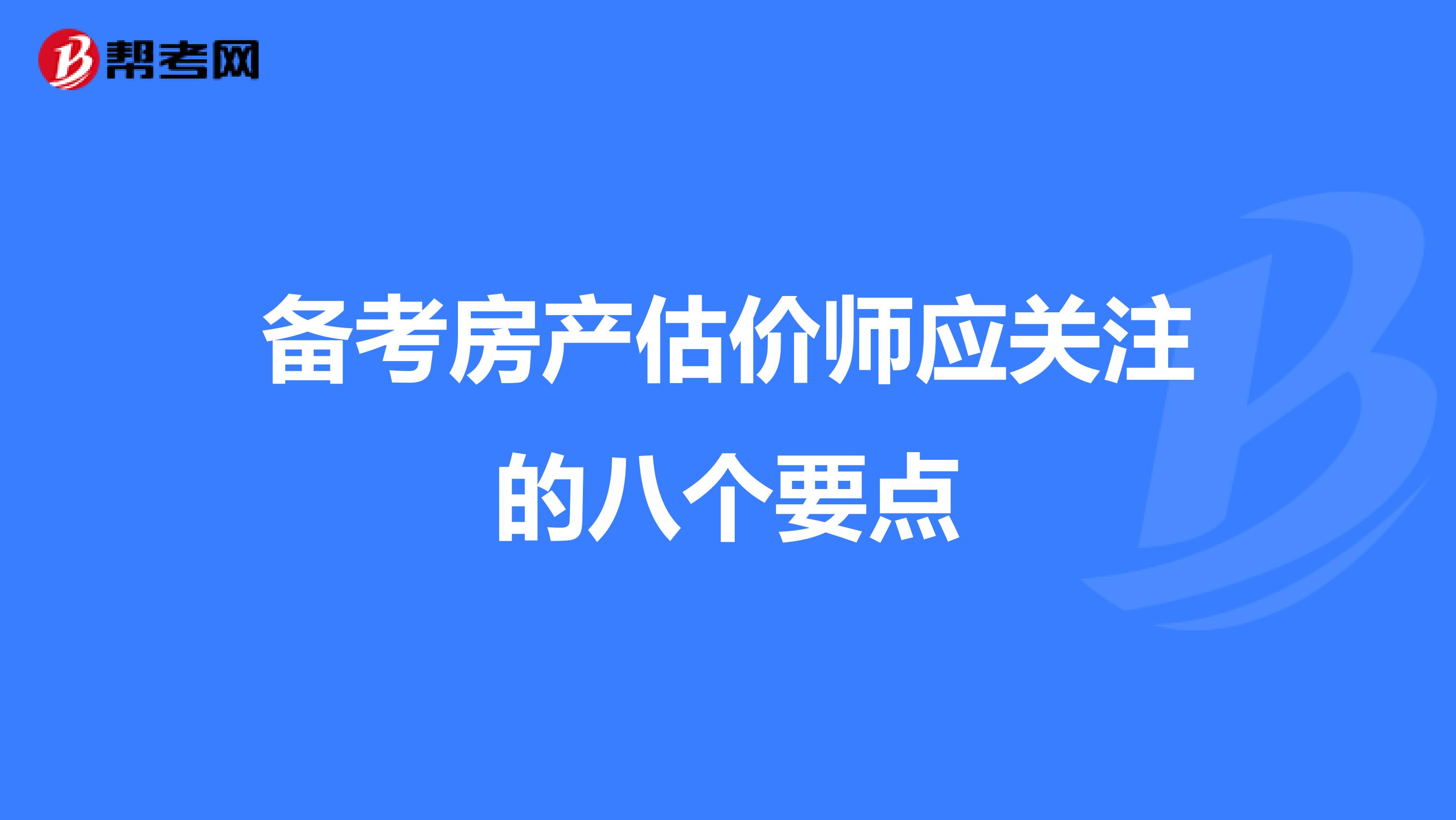 备考房产估价师应关注的八个要点