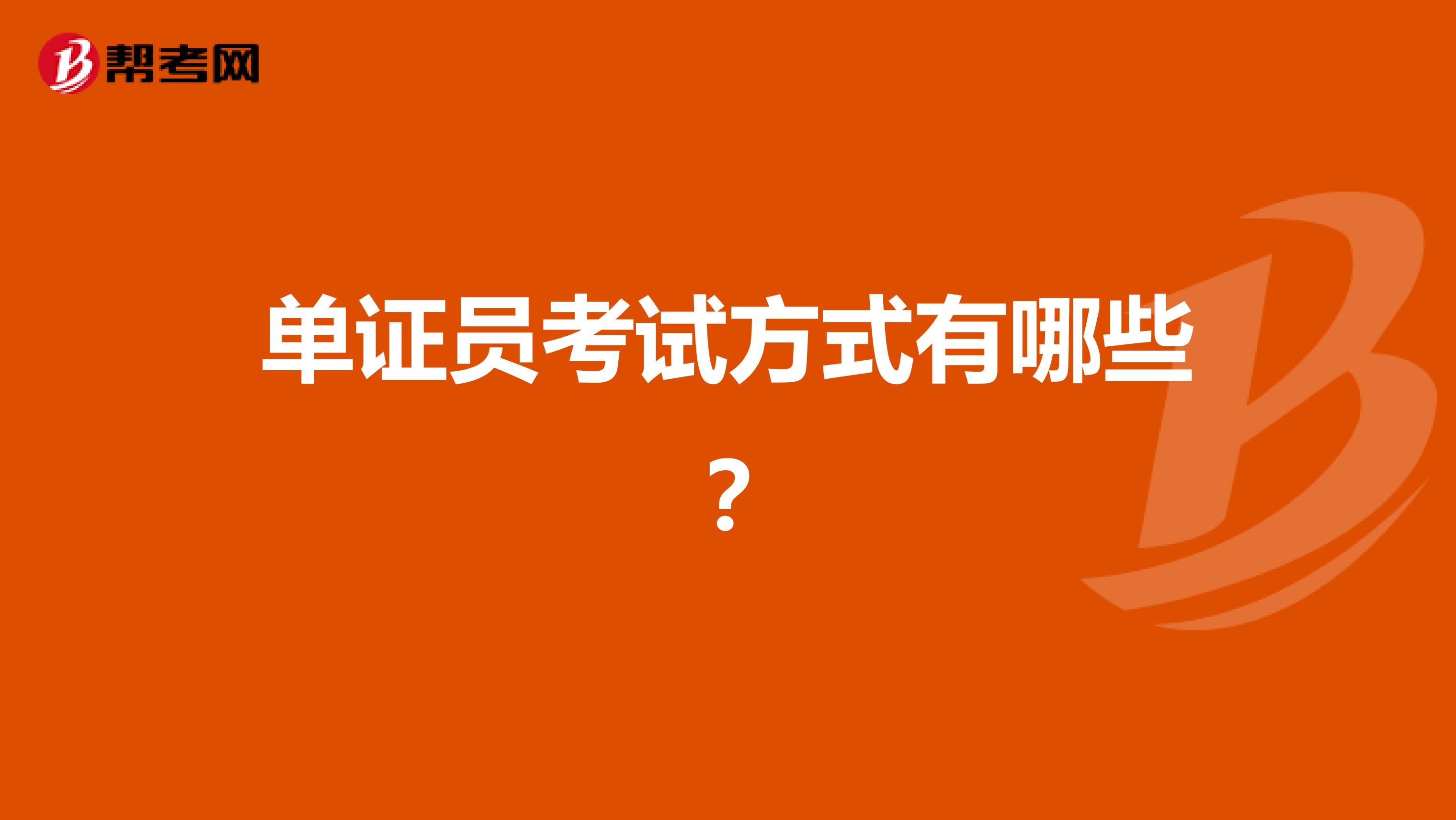 单证员考试方式有哪些？