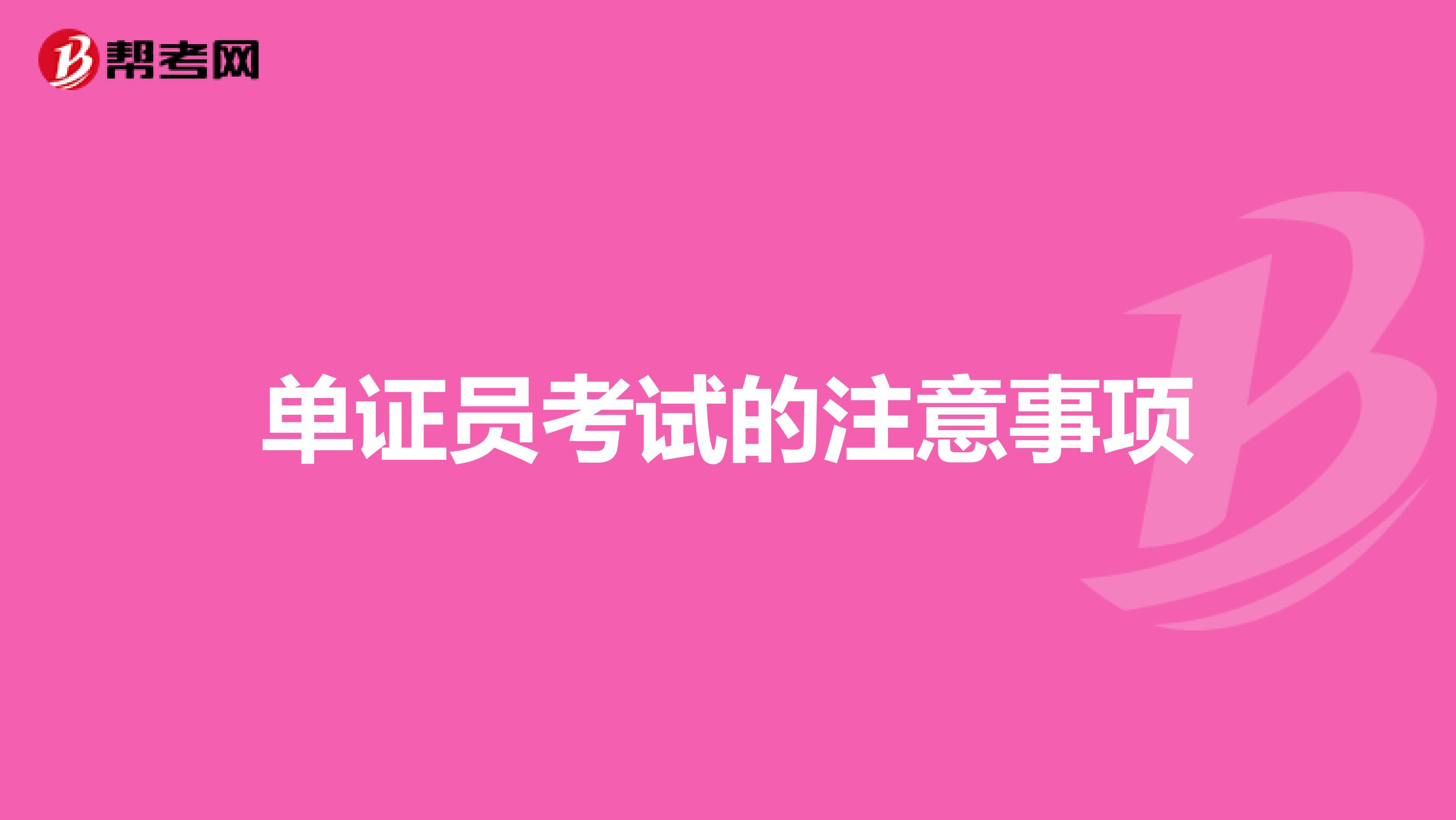 单证员考试的注意事项 
